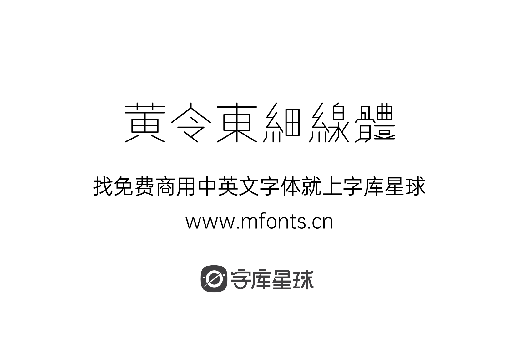 2024072714464178.png 黄令东细线体