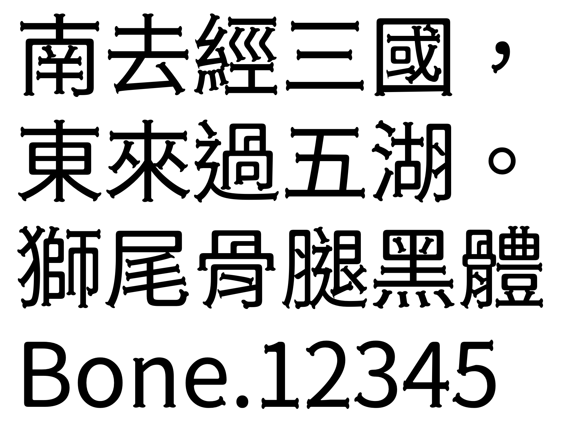 2024080310535057.png 狮尾骨腿黑体