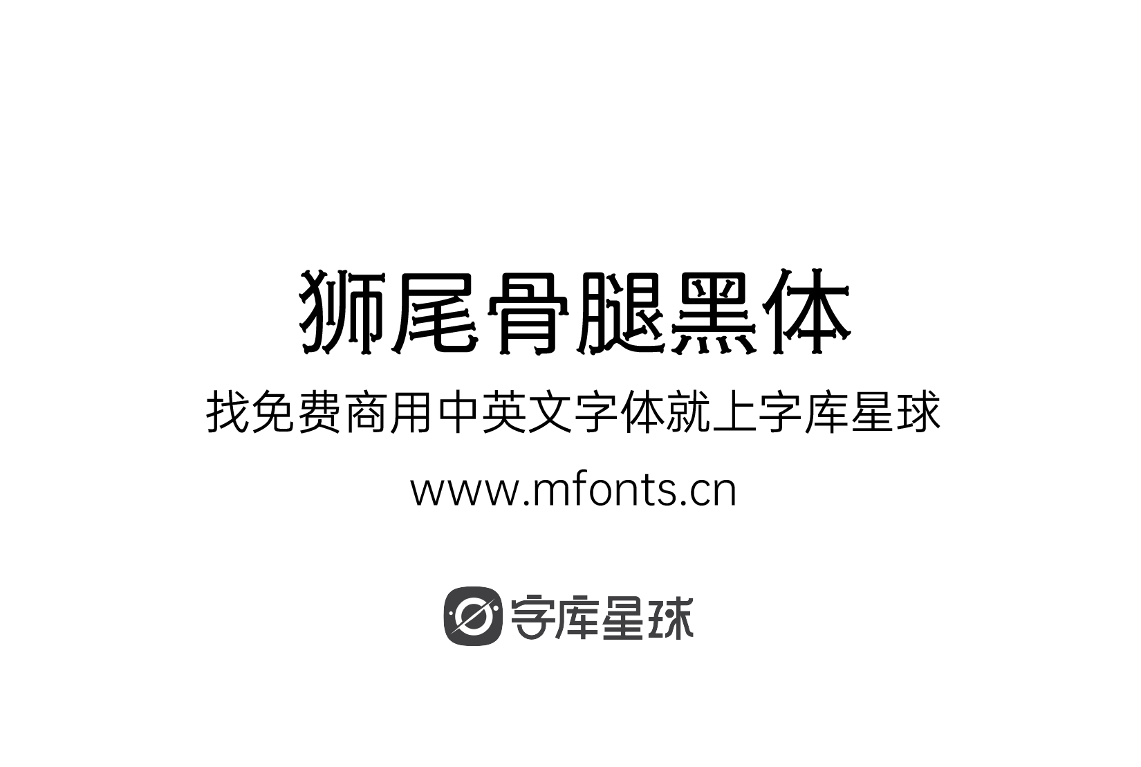 2024080310584318.png 狮尾骨腿黑体