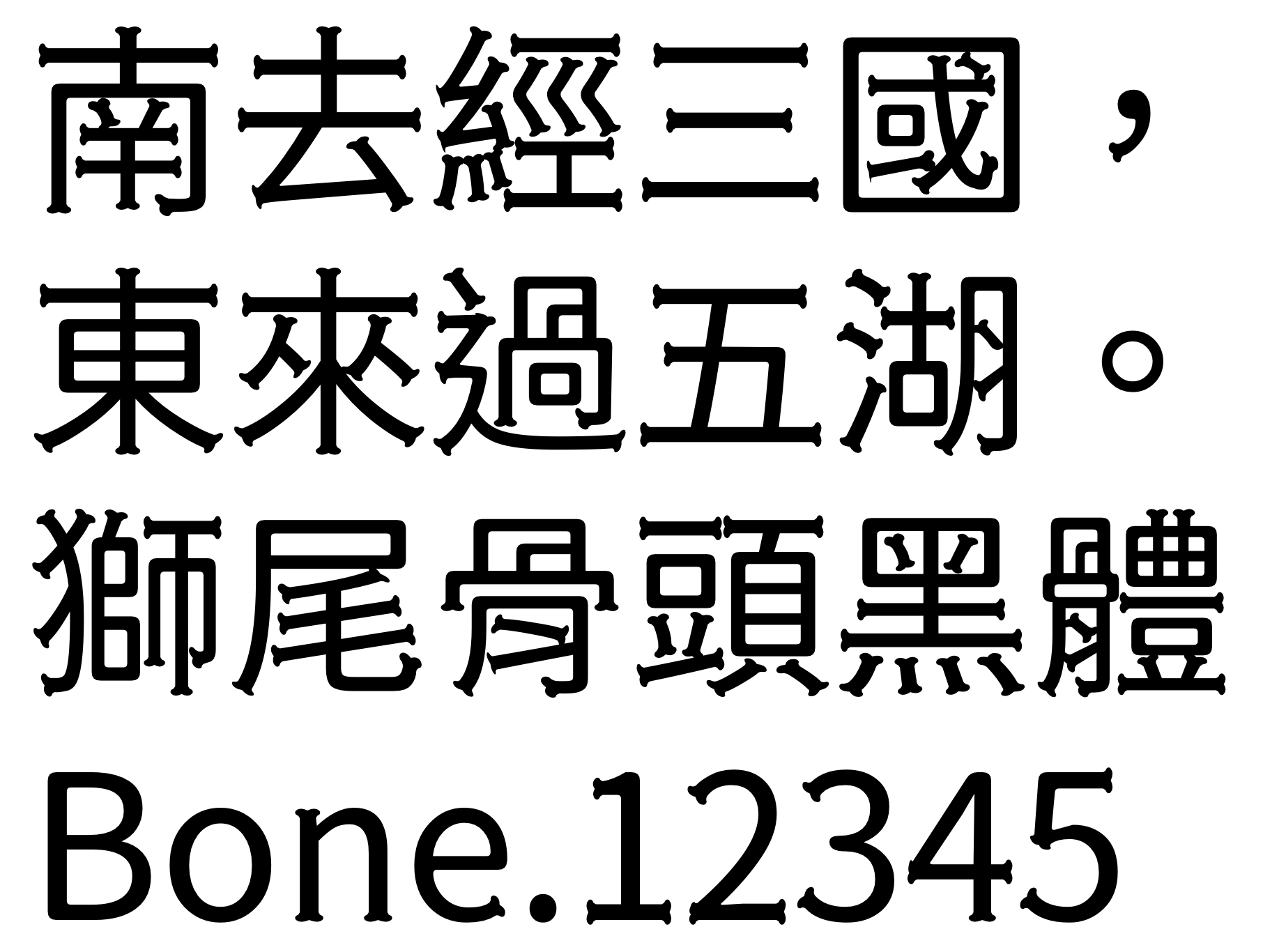 2024080513355538.png 狮尾骨头黑体