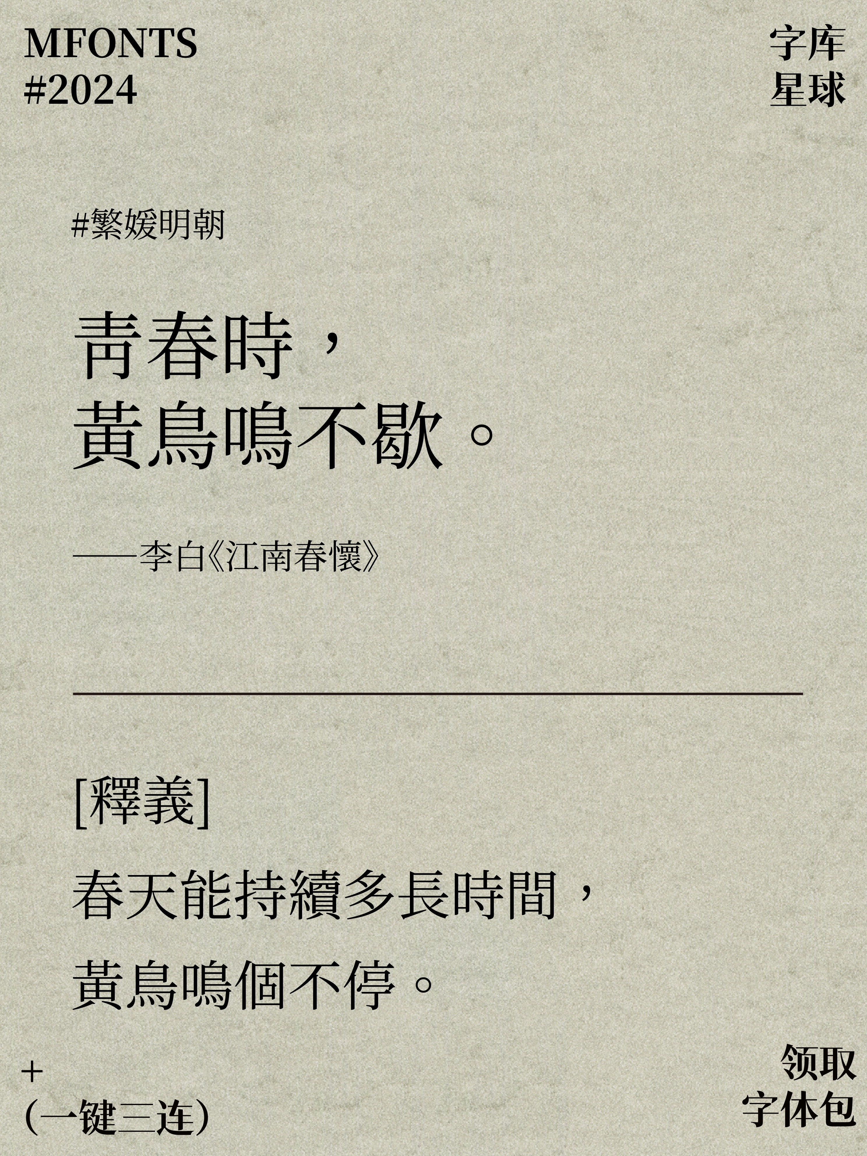 2024081111192775.png 超级赞!八款免费可商用宝藏明朝体!