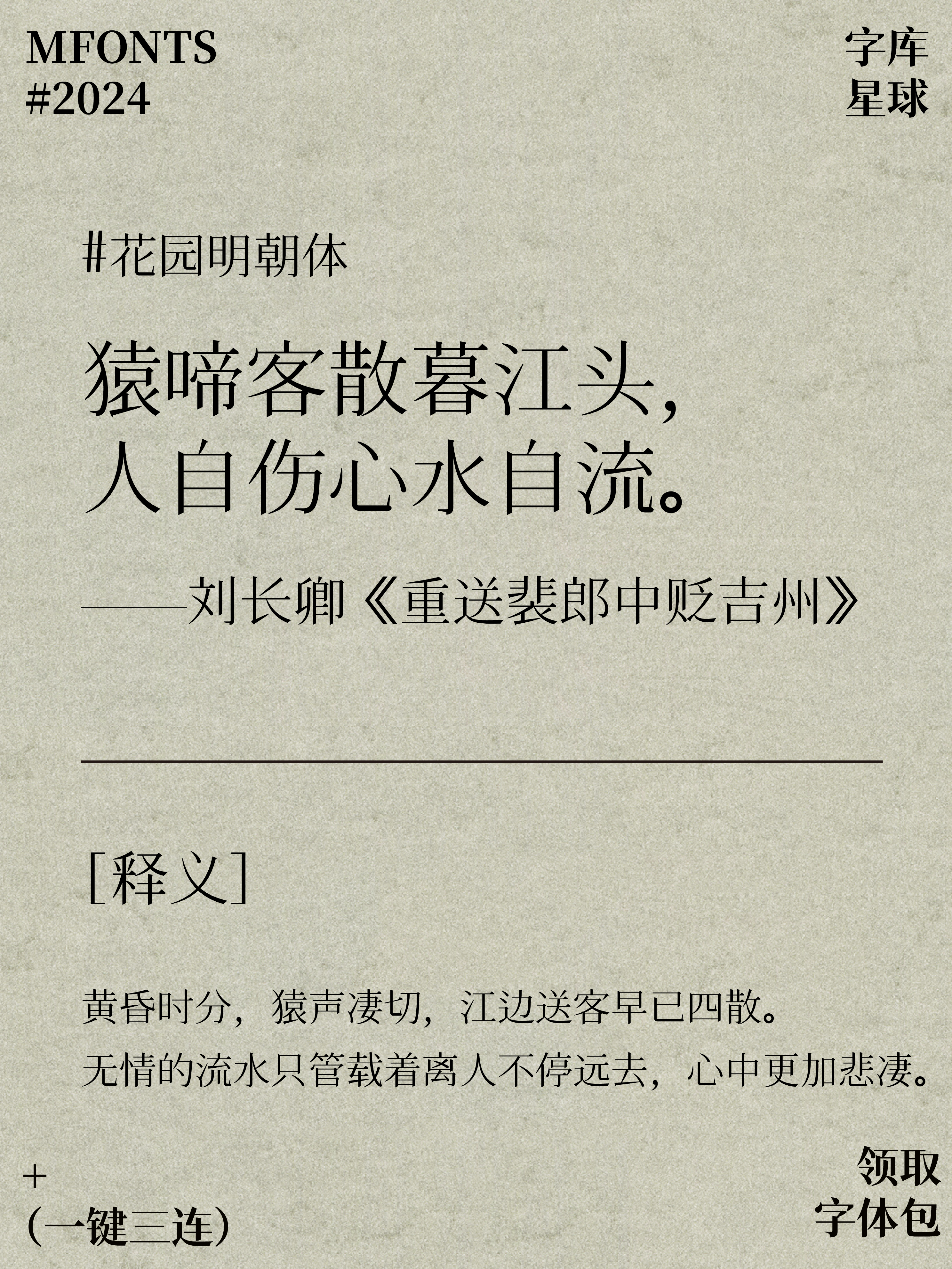 2024081111192825.png 超级赞!八款免费可商用宝藏明朝体!