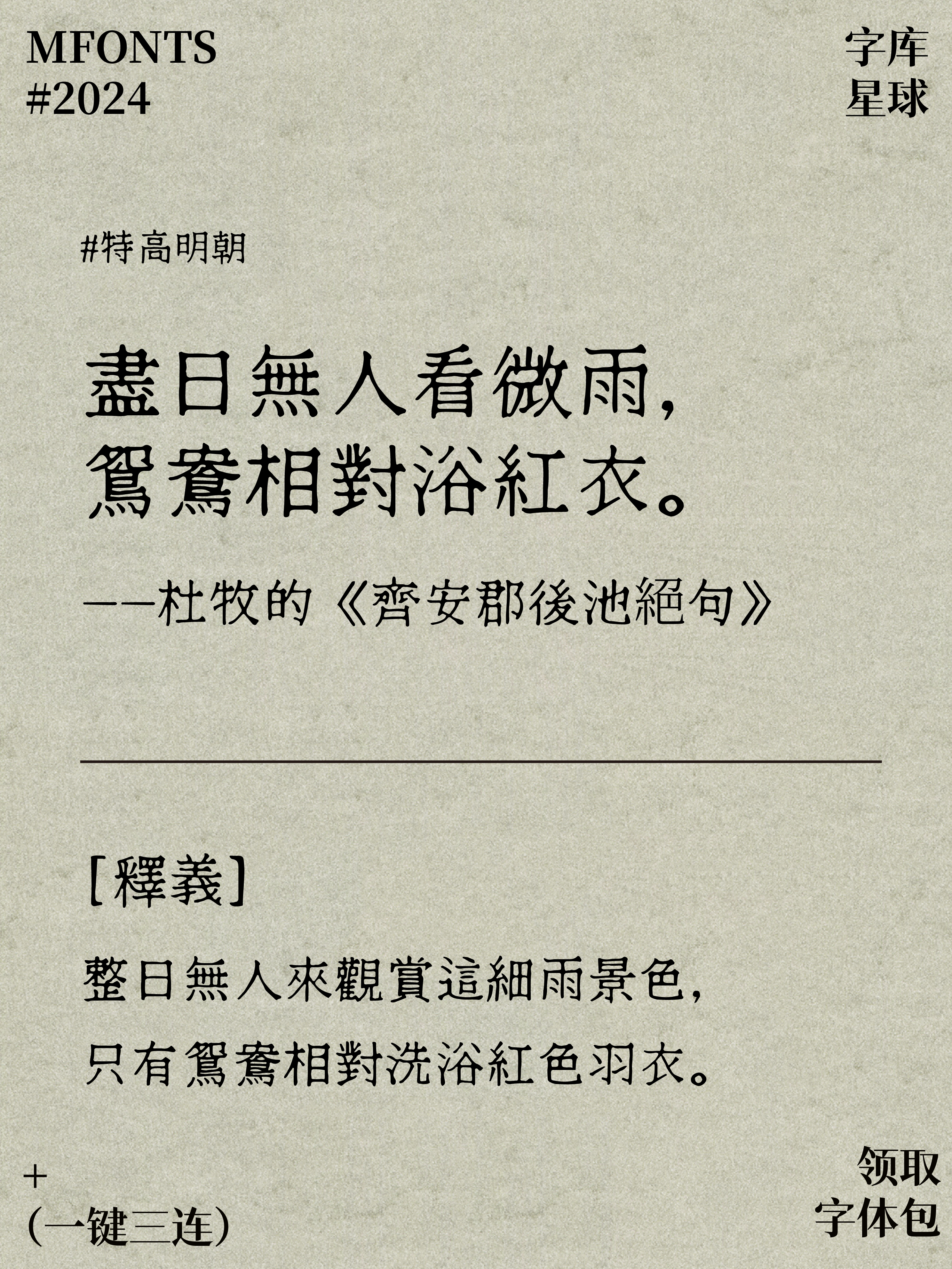 2024081111192870.png 超级赞!八款免费可商用宝藏明朝体!