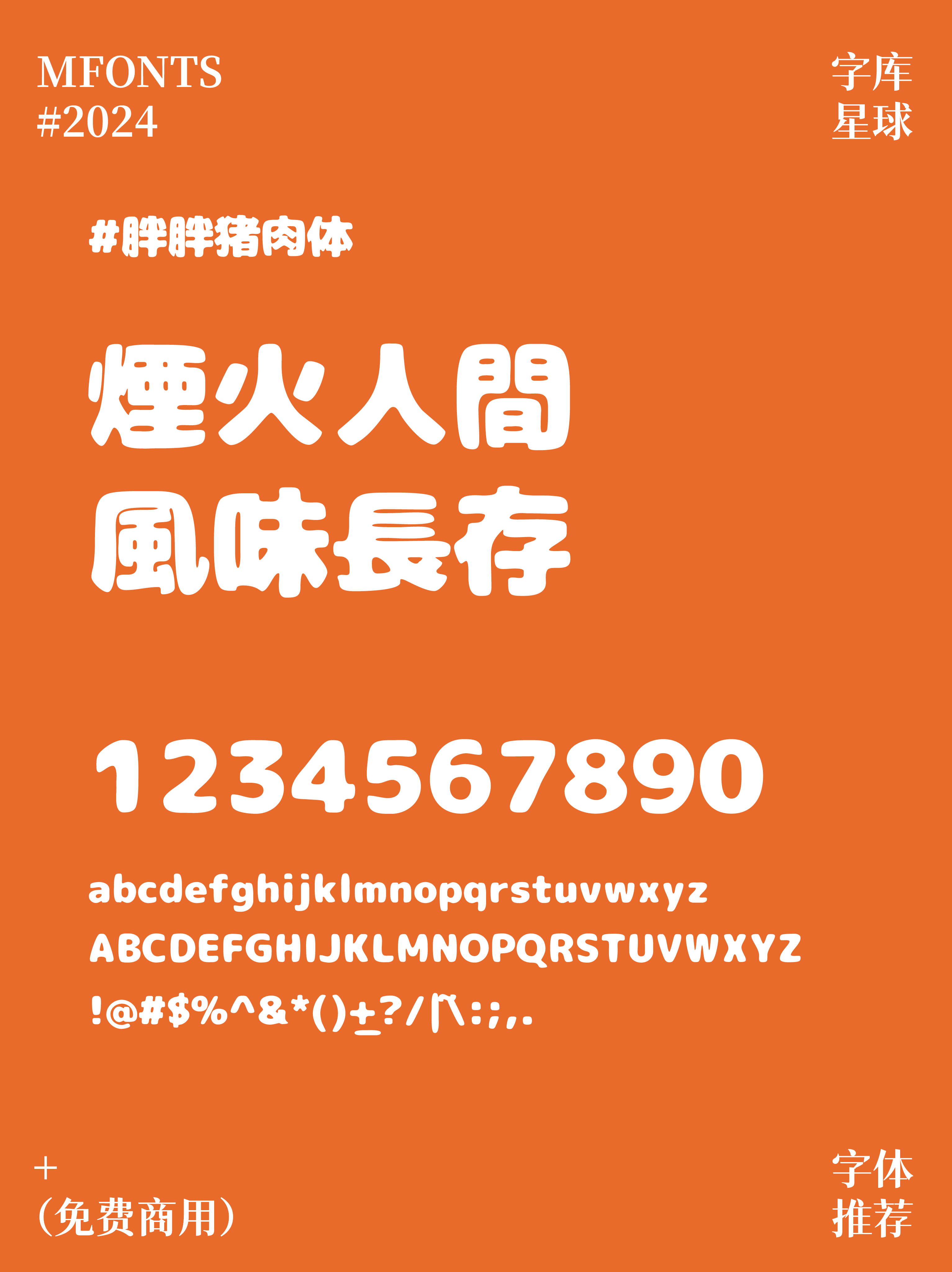 2024091307370880.png 美食博主必看!8款免费商用超有食欲的字体