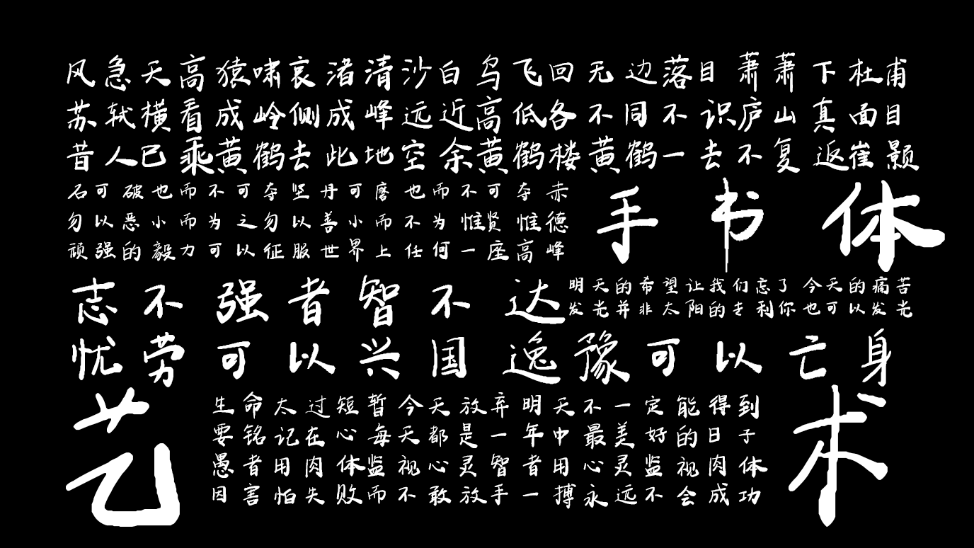 2024091816080145.png 平方手书体
