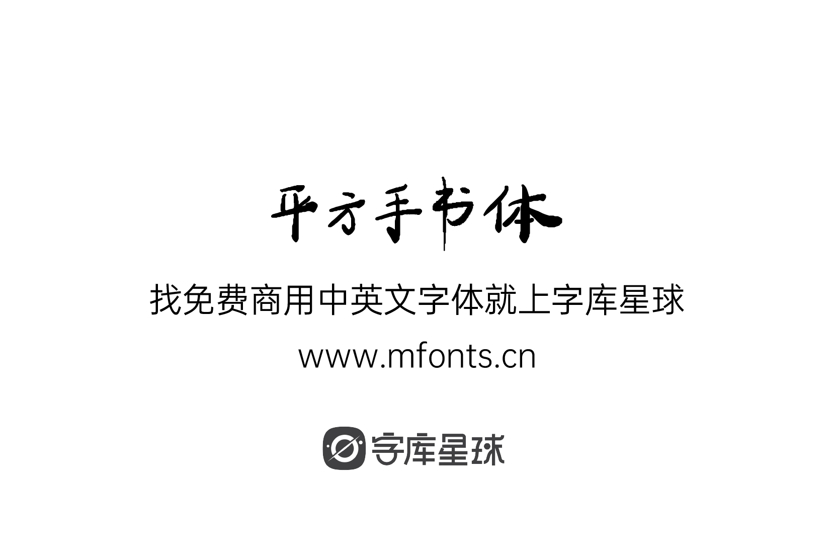 2024091816442559.png 平方手书体