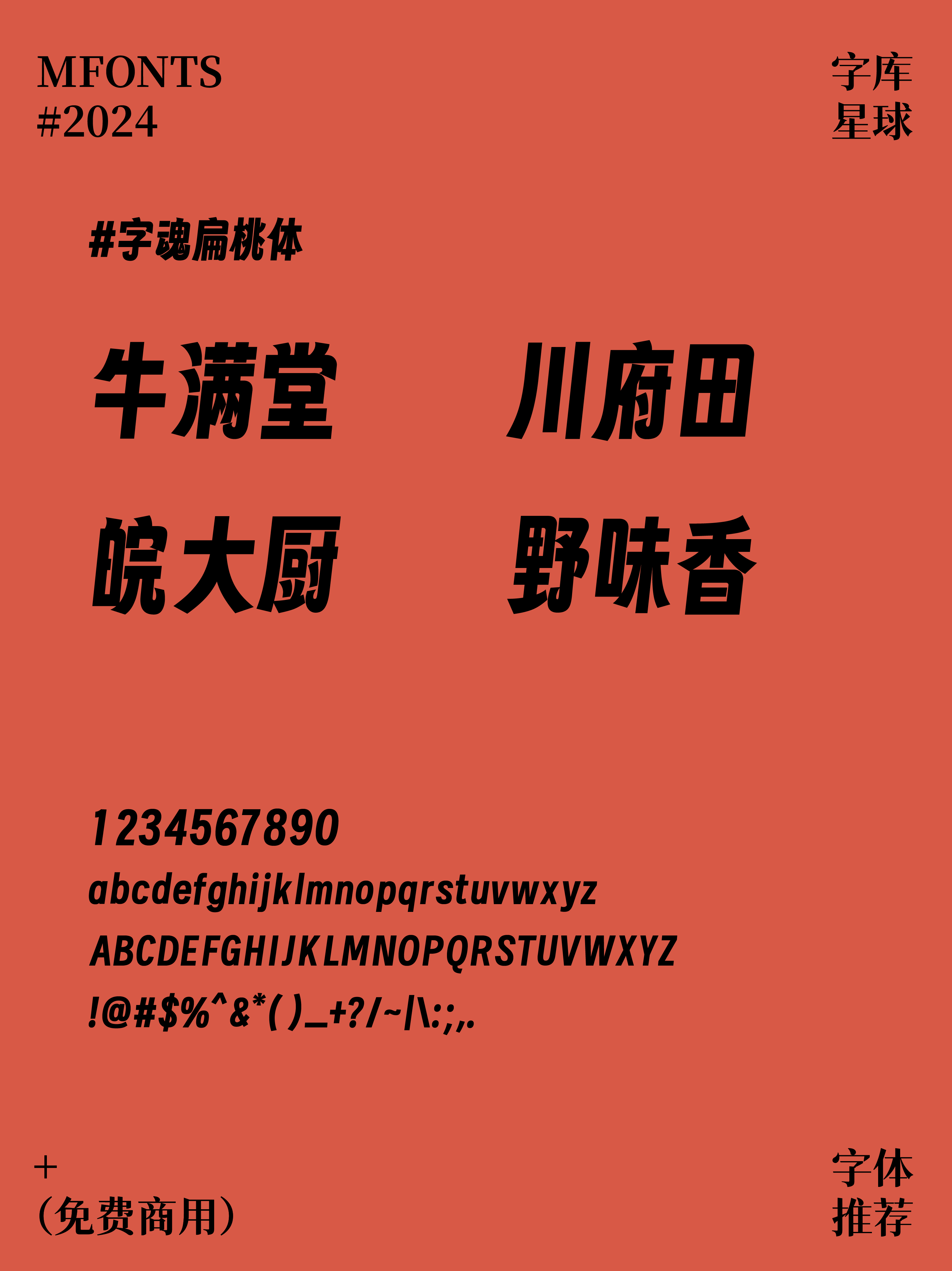 2024092309041111.png 8款免费可商用国潮风街边餐饮品牌字体