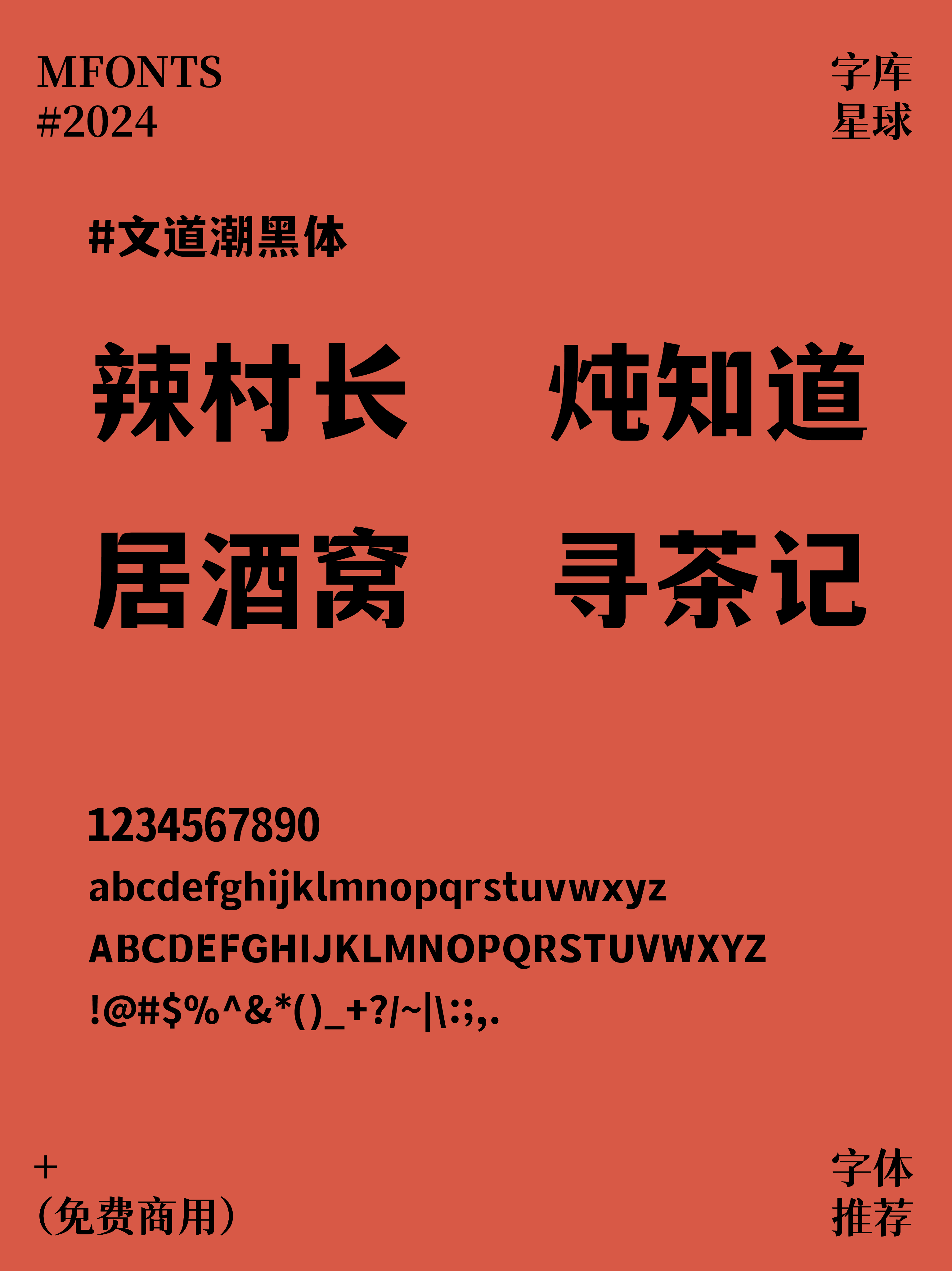 2024092309041157.png 8款免费可商用国潮风街边餐饮品牌字体
