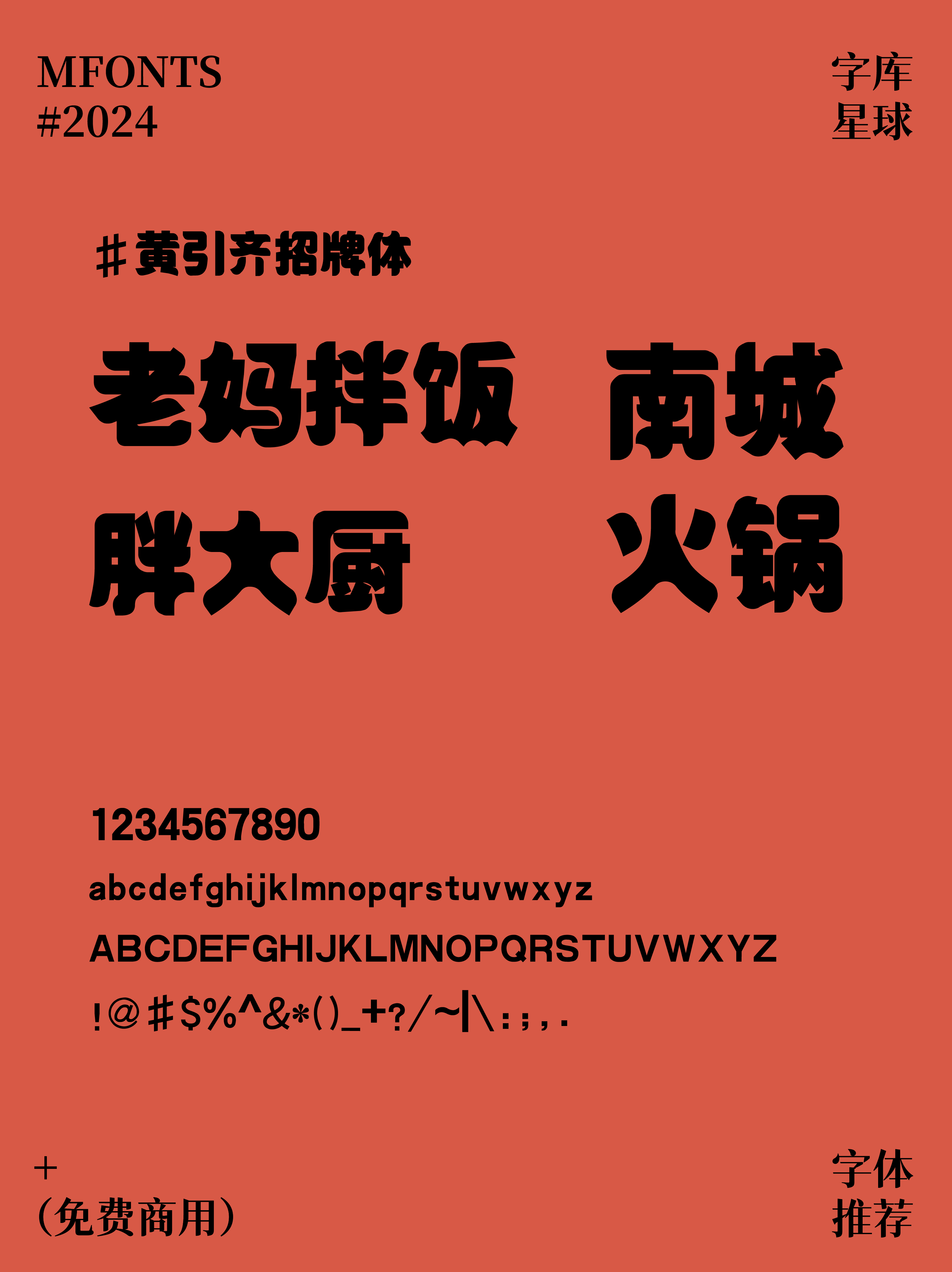 2024092309041172.png 8款免费可商用国潮风街边餐饮品牌字体