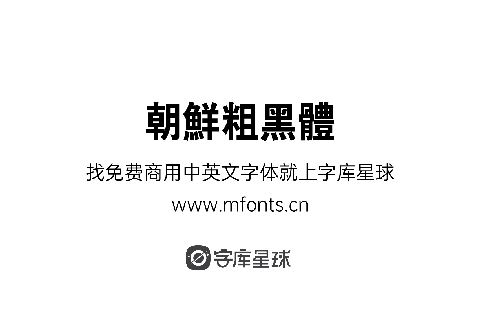 2024093015291592.png 朝鲜粗黑体