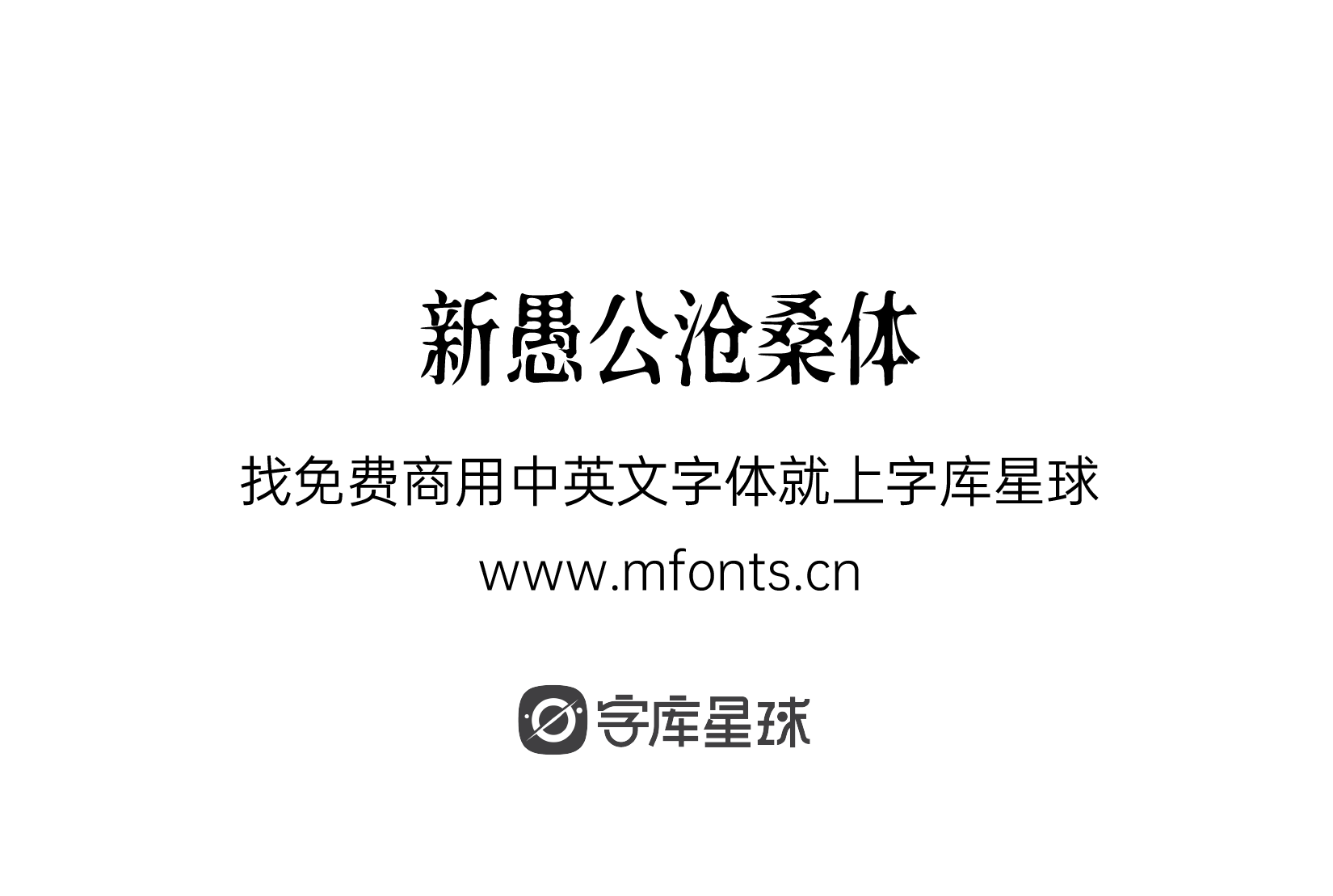 新愚公沧桑体