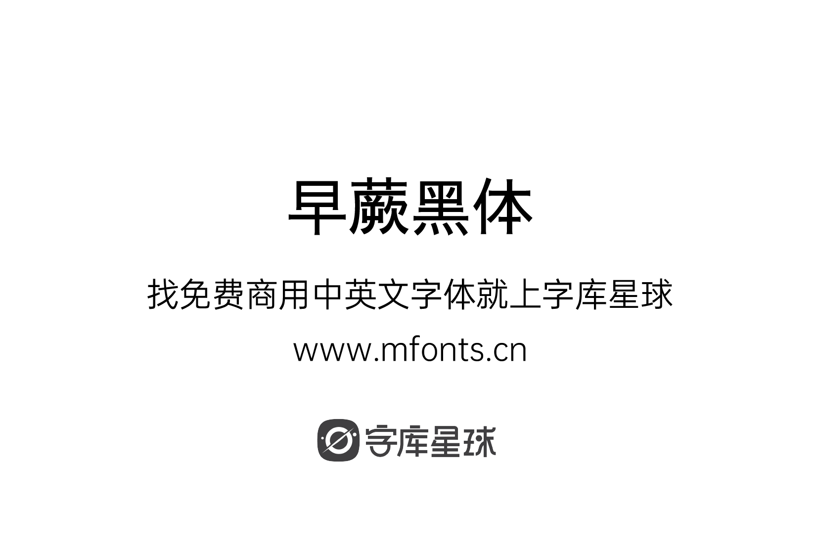 早蕨黑体