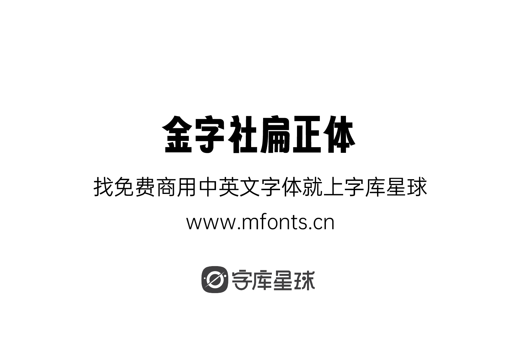 2024111114043231.png 金字社扁正体