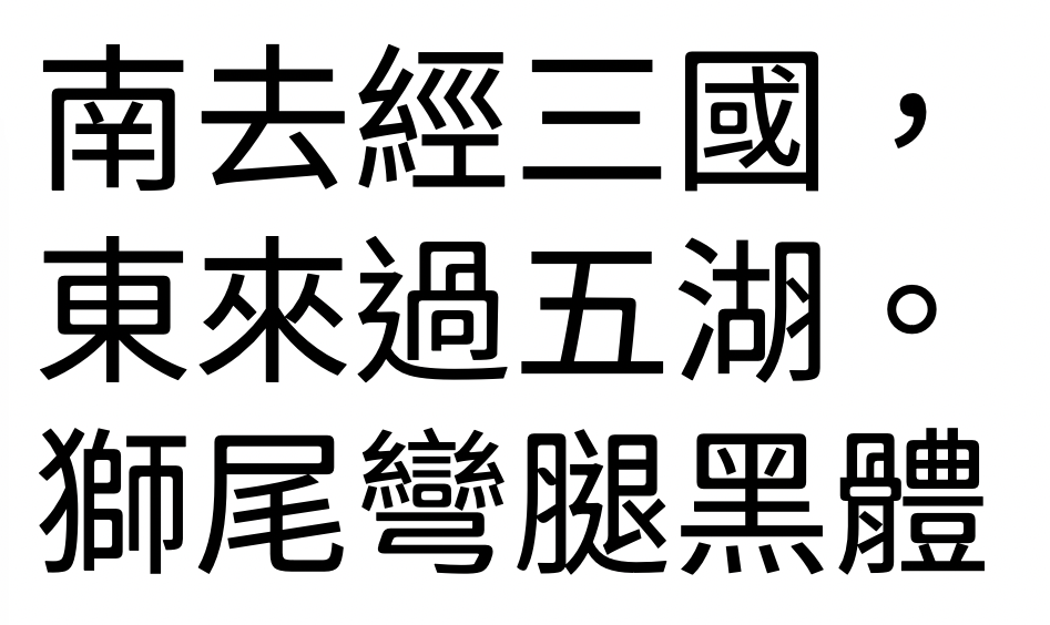 2024111214522192.png 狮尾弯腿黑体
