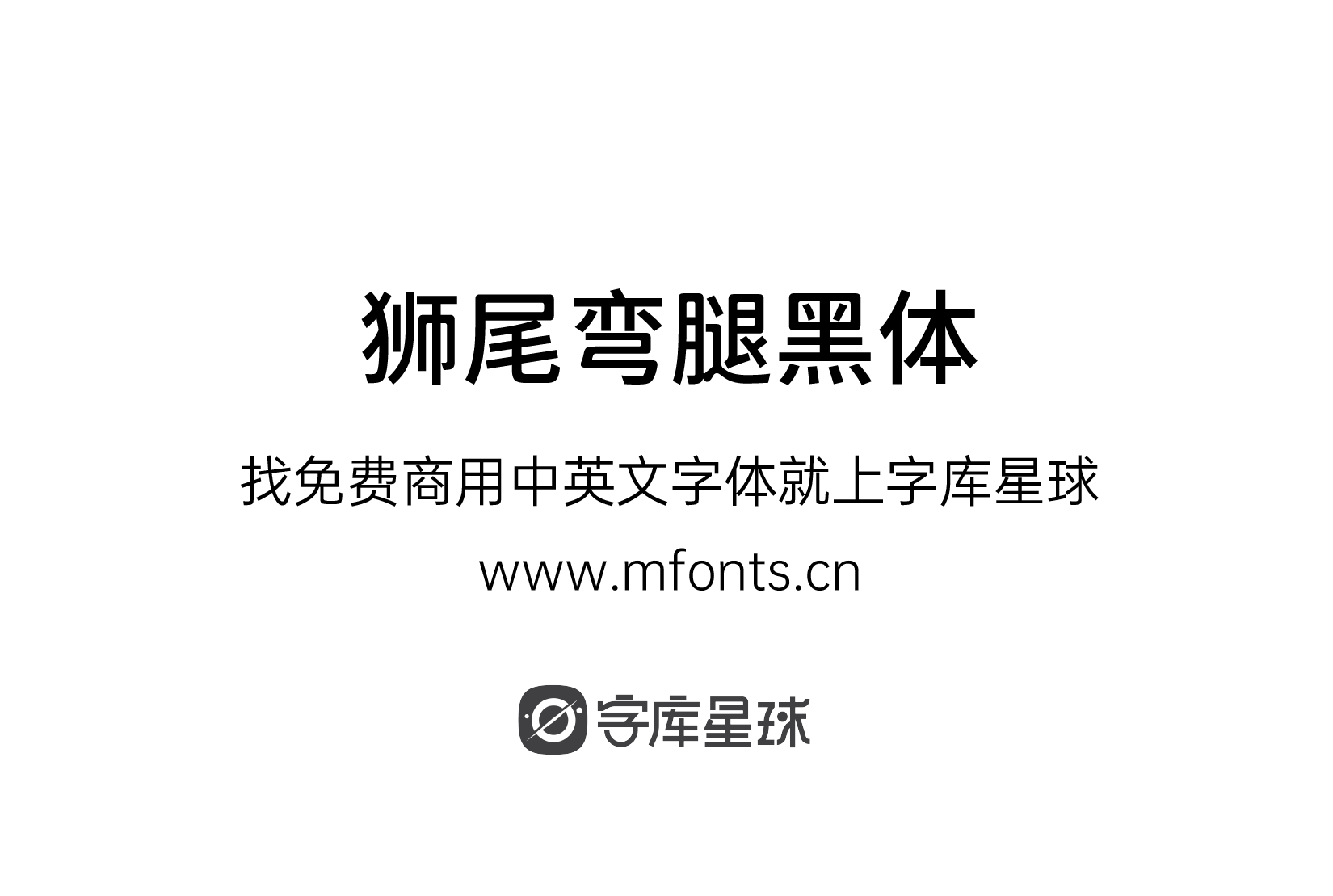 2024111214580399.png 狮尾弯腿黑体