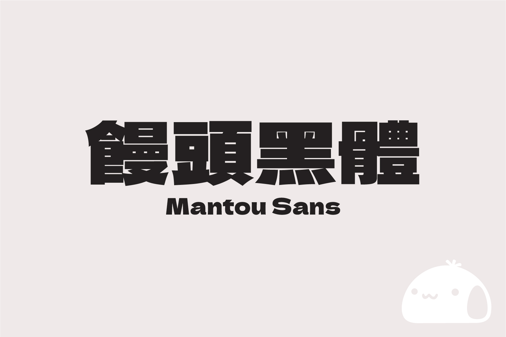 2024111614001296.jpg 馒头黑体
