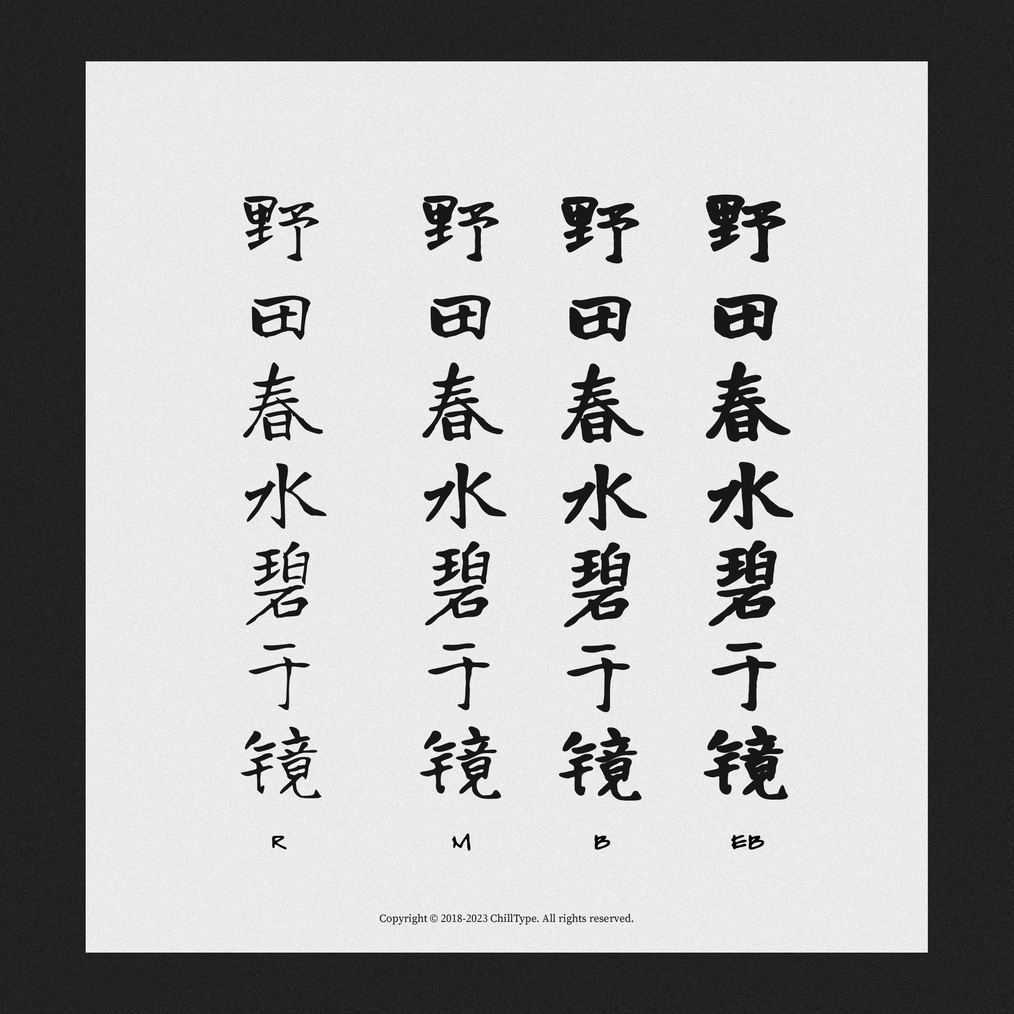 2024111614254047.png 寒蝉书体 春秋