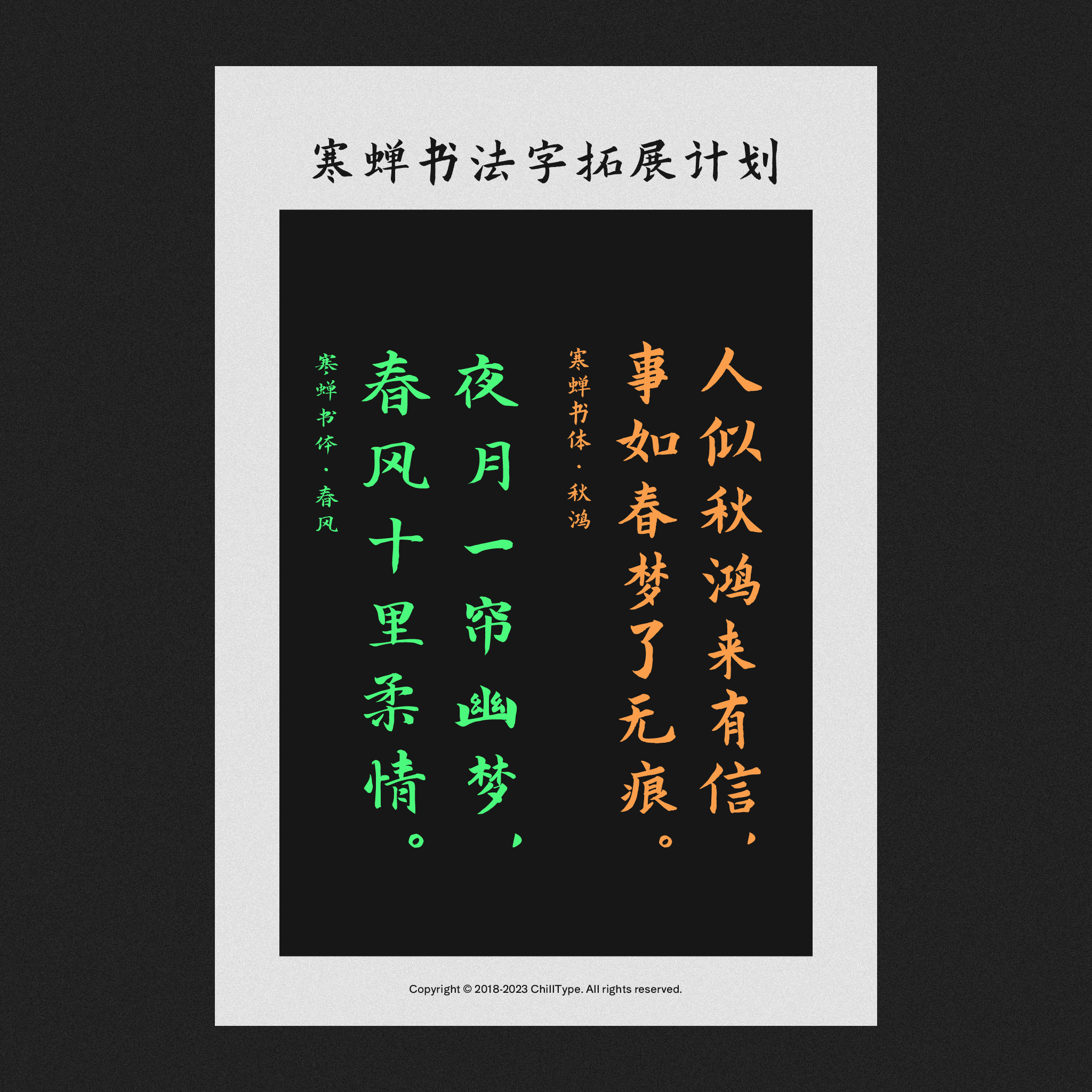 2024111614255054.png 寒蝉书体 春秋