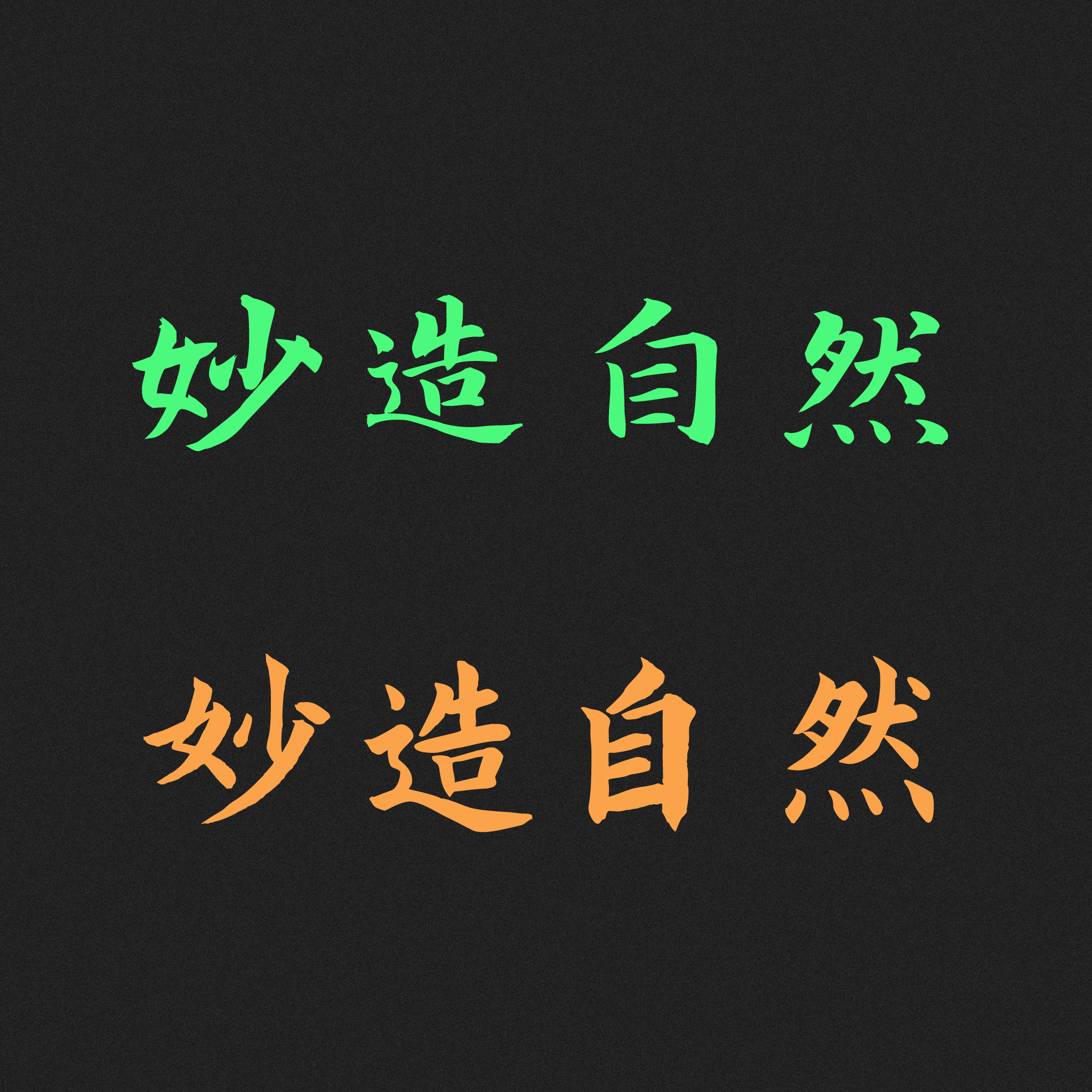 2024111614255482.png 寒蝉书体 春秋