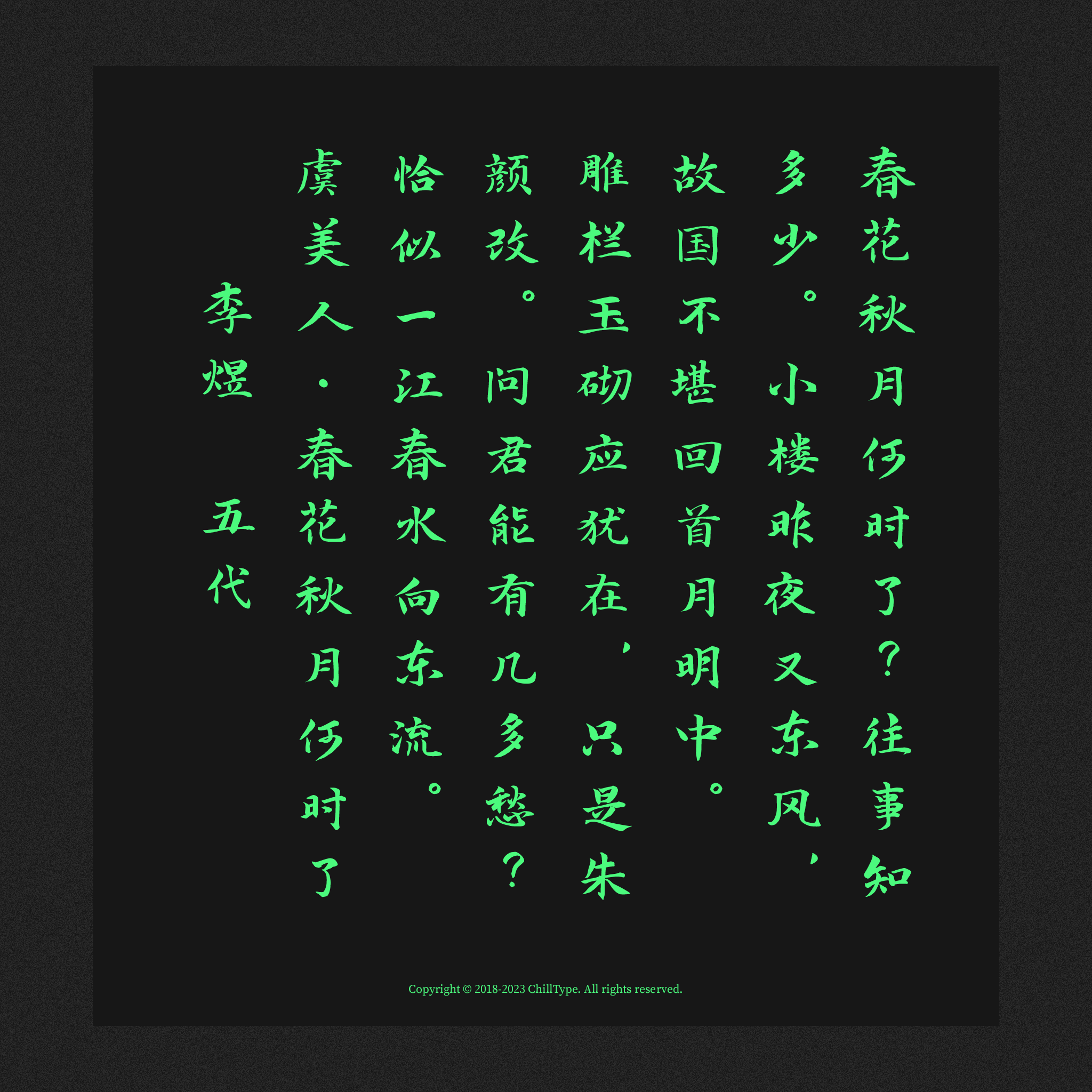 2024111614260174.png 寒蝉书体 春秋