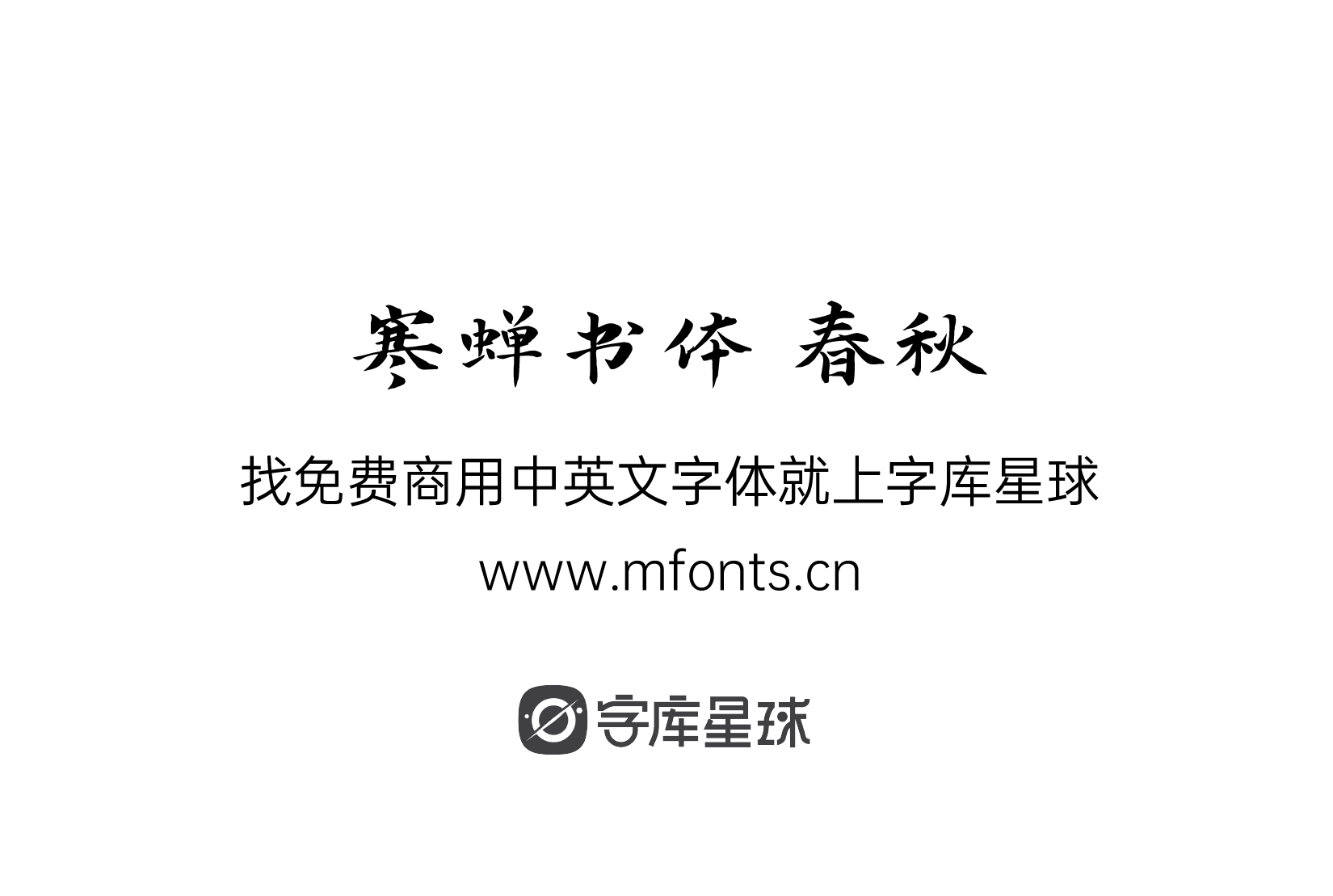 2024111614350149.png 寒蝉书体 春秋