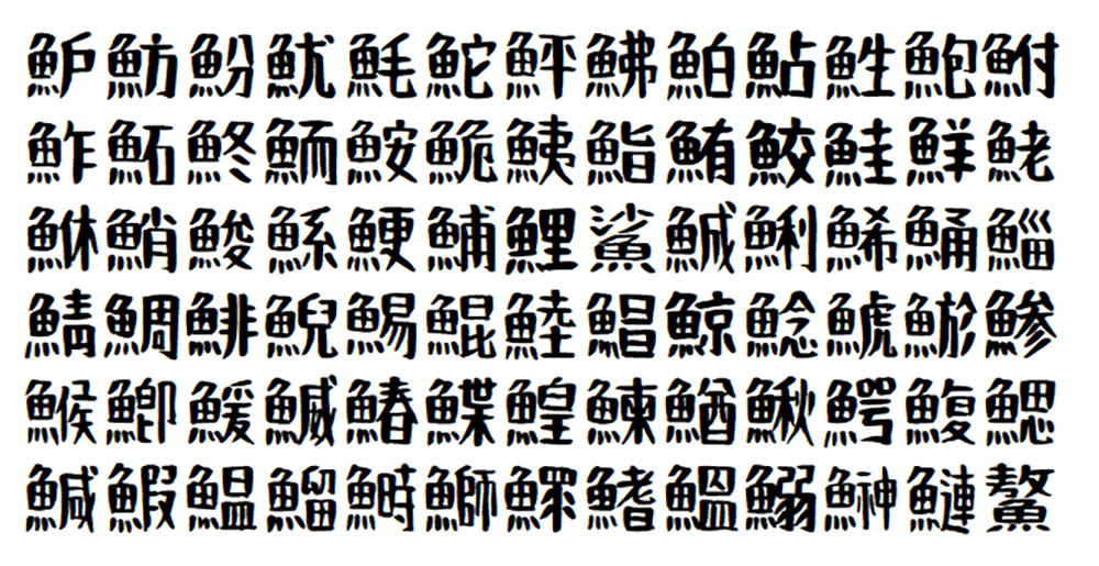 2024112914074855.png おつとめフォント