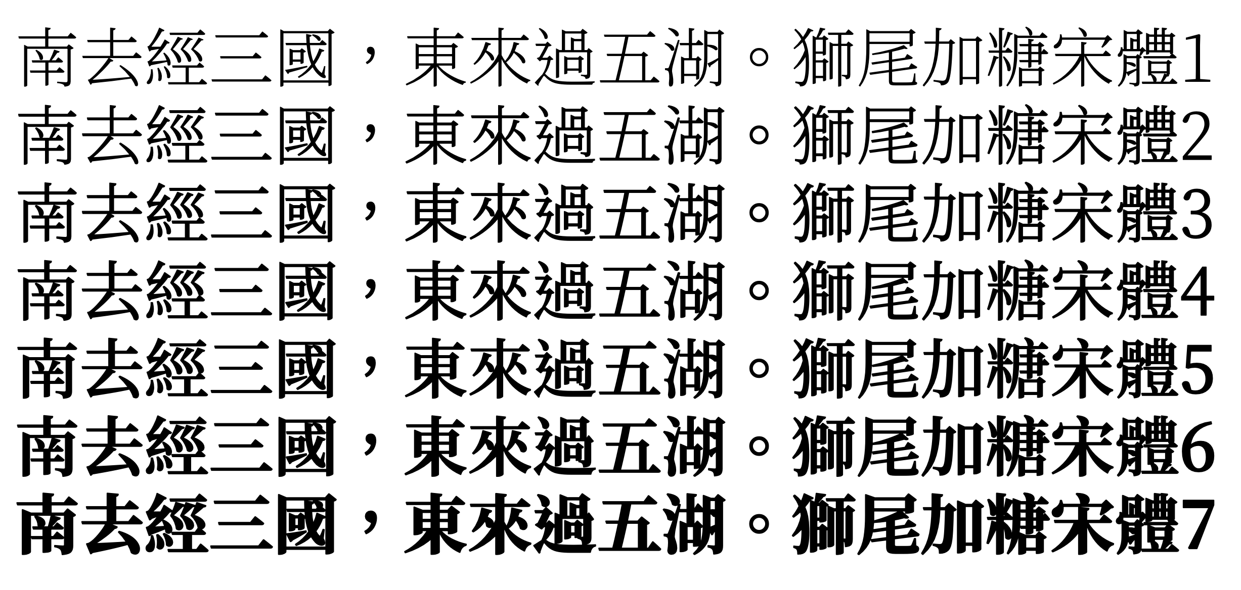 狮尾加糖宋体