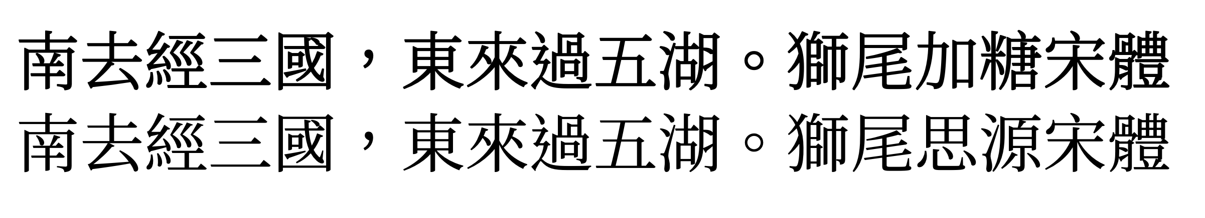 狮尾加糖宋体