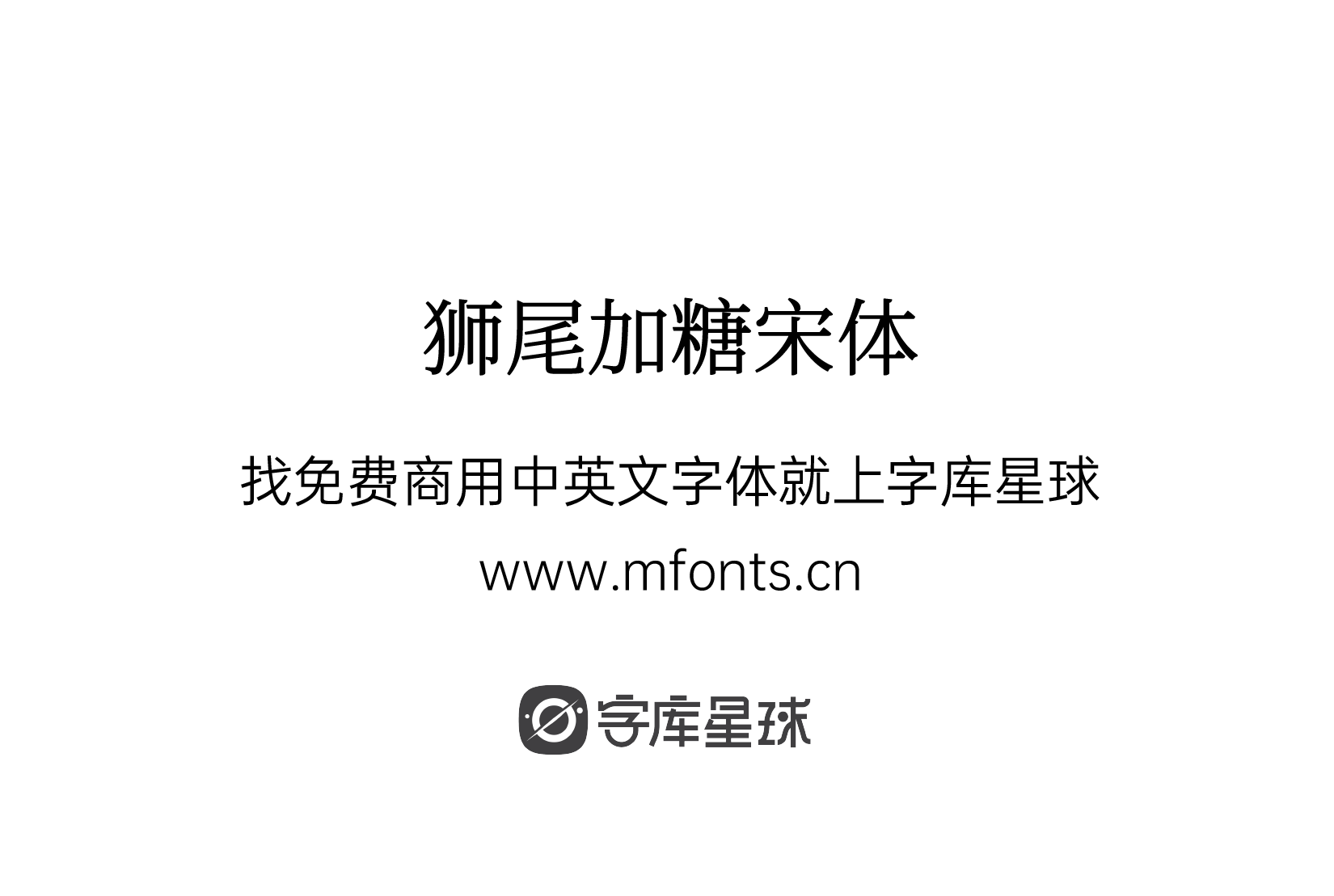 狮尾加糖宋体