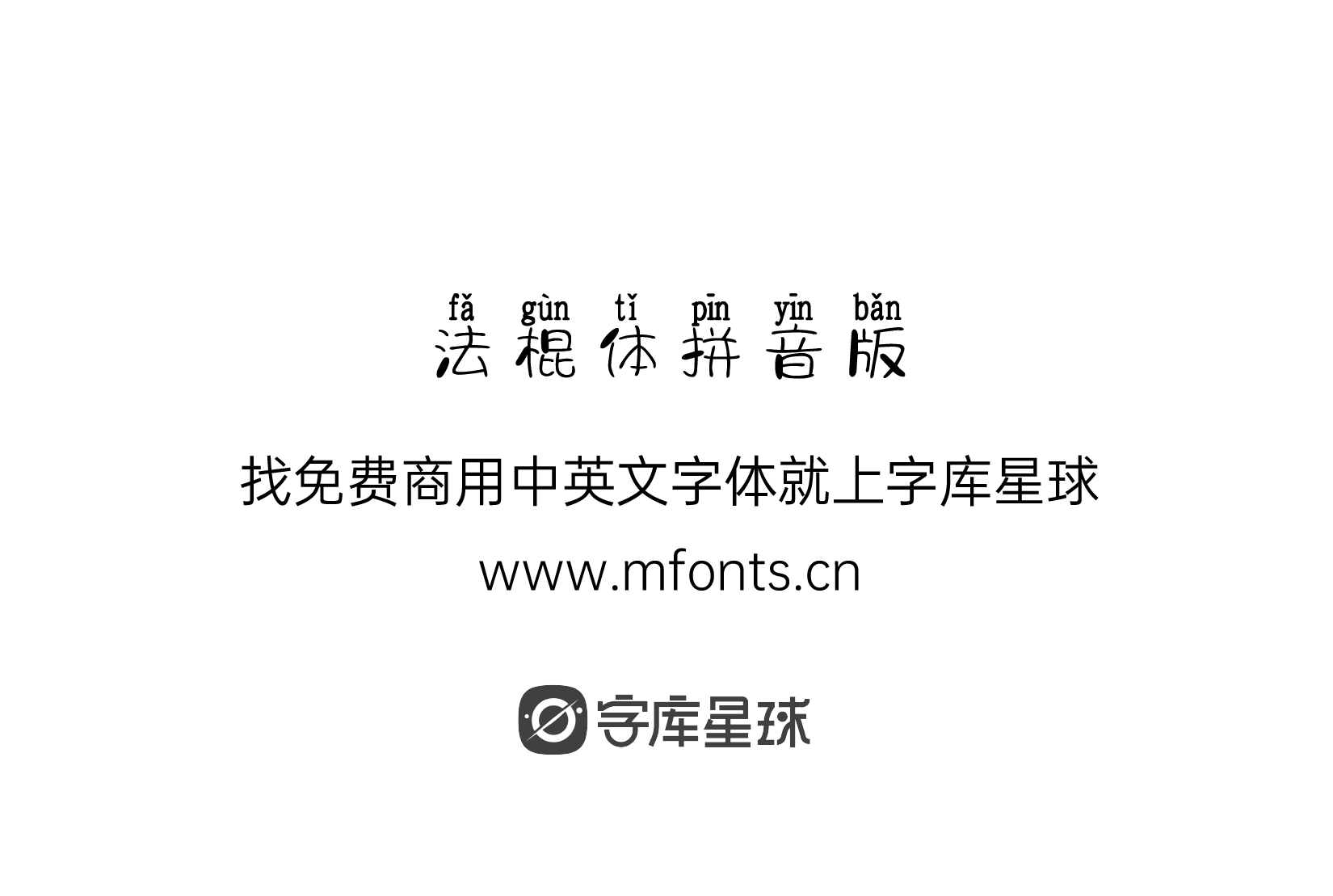 2025010713310669.png 字体视界法棍体拼音版