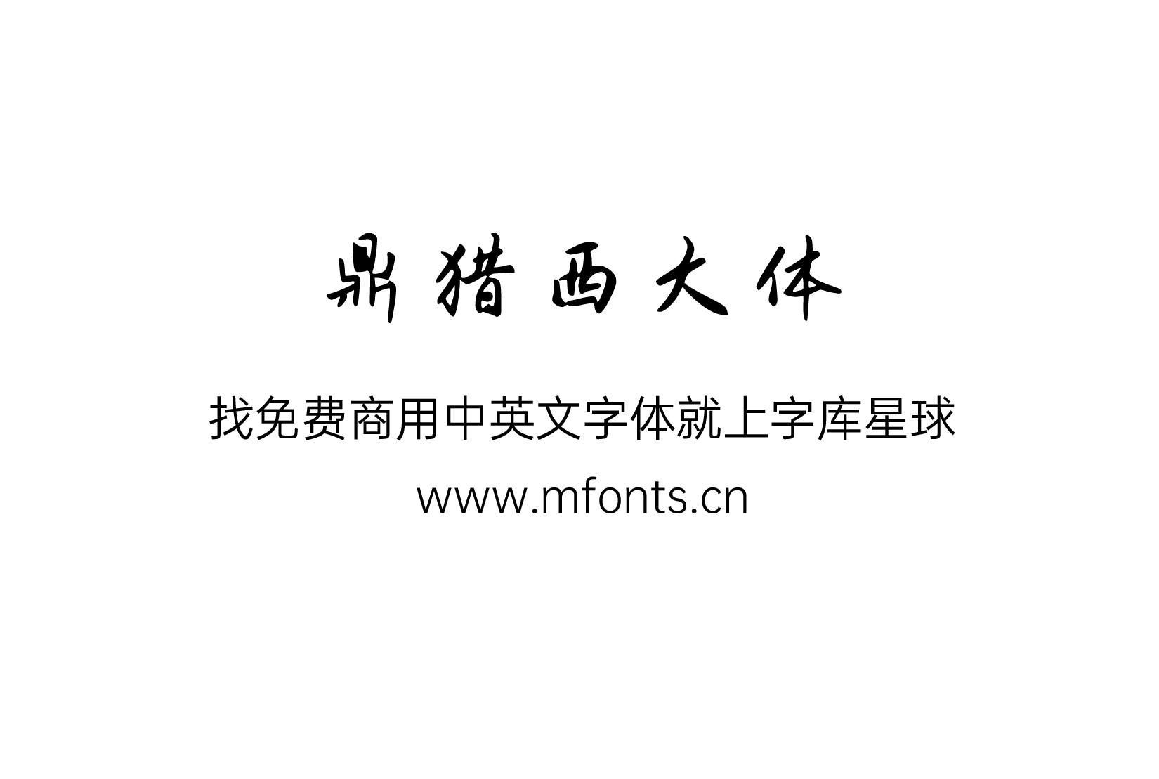 鼎猎西大体