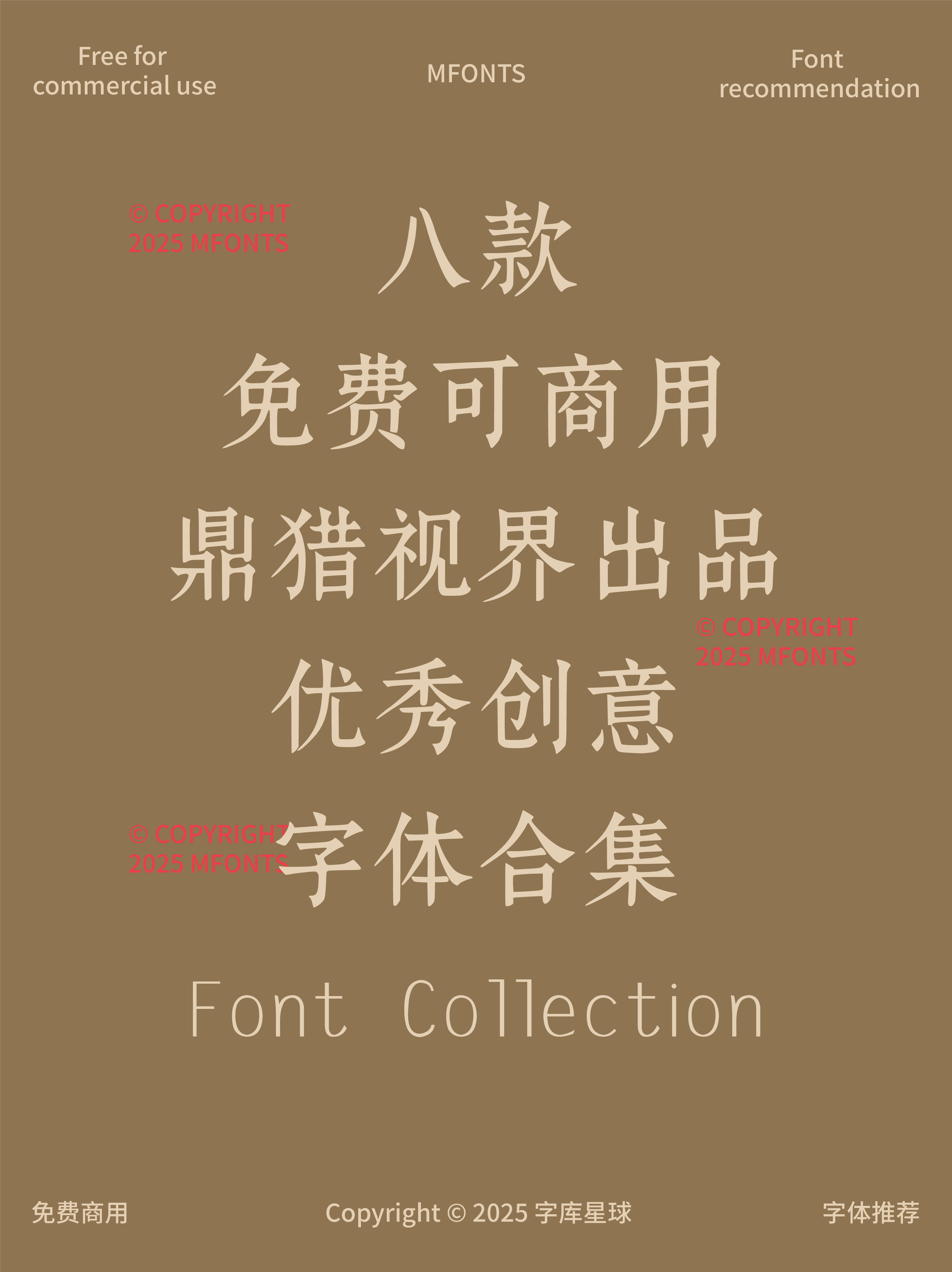 2025033103542997.png 八款鼎猎视界出品的免商优秀创意字体合集