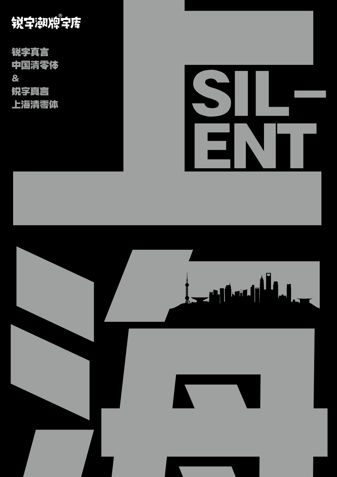 2ac31-5a393d9a6ceb42768a010f6c926bf7a0.gif 上海,从梦中醒来|中国疫情专用公益免费字体——锐字真言中国清零体与锐字真言上海清零体上线发布