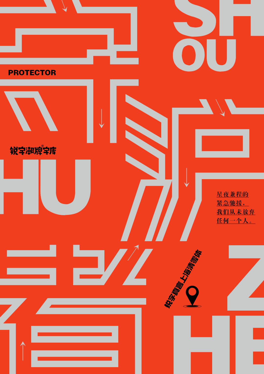 6c13c-1fb7efacb2914fa5ae7359935a644722.png 上海,从梦中醒来|中国疫情专用公益免费字体——锐字真言中国清零体与锐字真言上海清零体上线发布