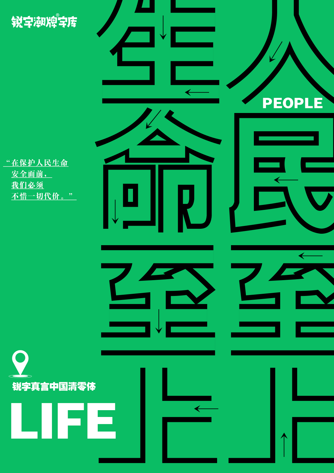 a4cb6-bc2d3e844433429fab8d05ce94f433fc.png 上海,从梦中醒来|中国疫情专用公益免费字体——锐字真言中国清零体与锐字真言上海清零体上线发布