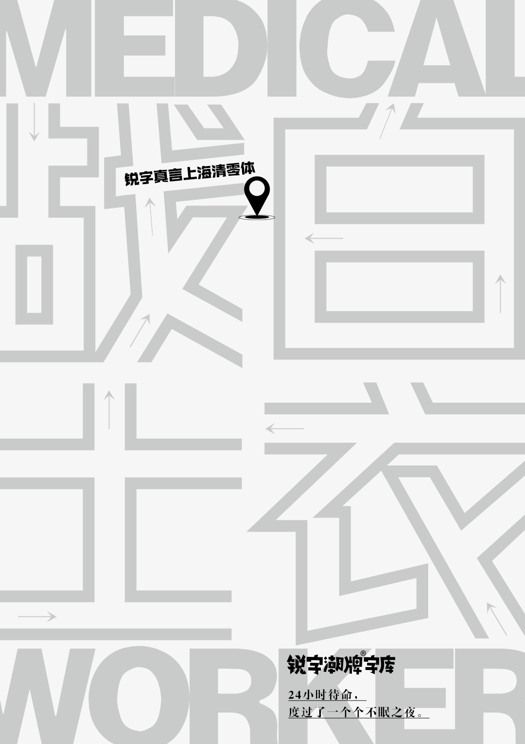 a9b1d-d57e5289b5f84618aba4f0415a69e6e7.png 上海,从梦中醒来|中国疫情专用公益免费字体——锐字真言中国清零体与锐字真言上海清零体上线发布