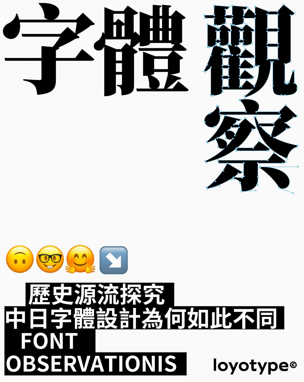 b7c39-0-1024x1287.jpg 字体观察# 01:中日字体设计为何如此不同|历史源流探究