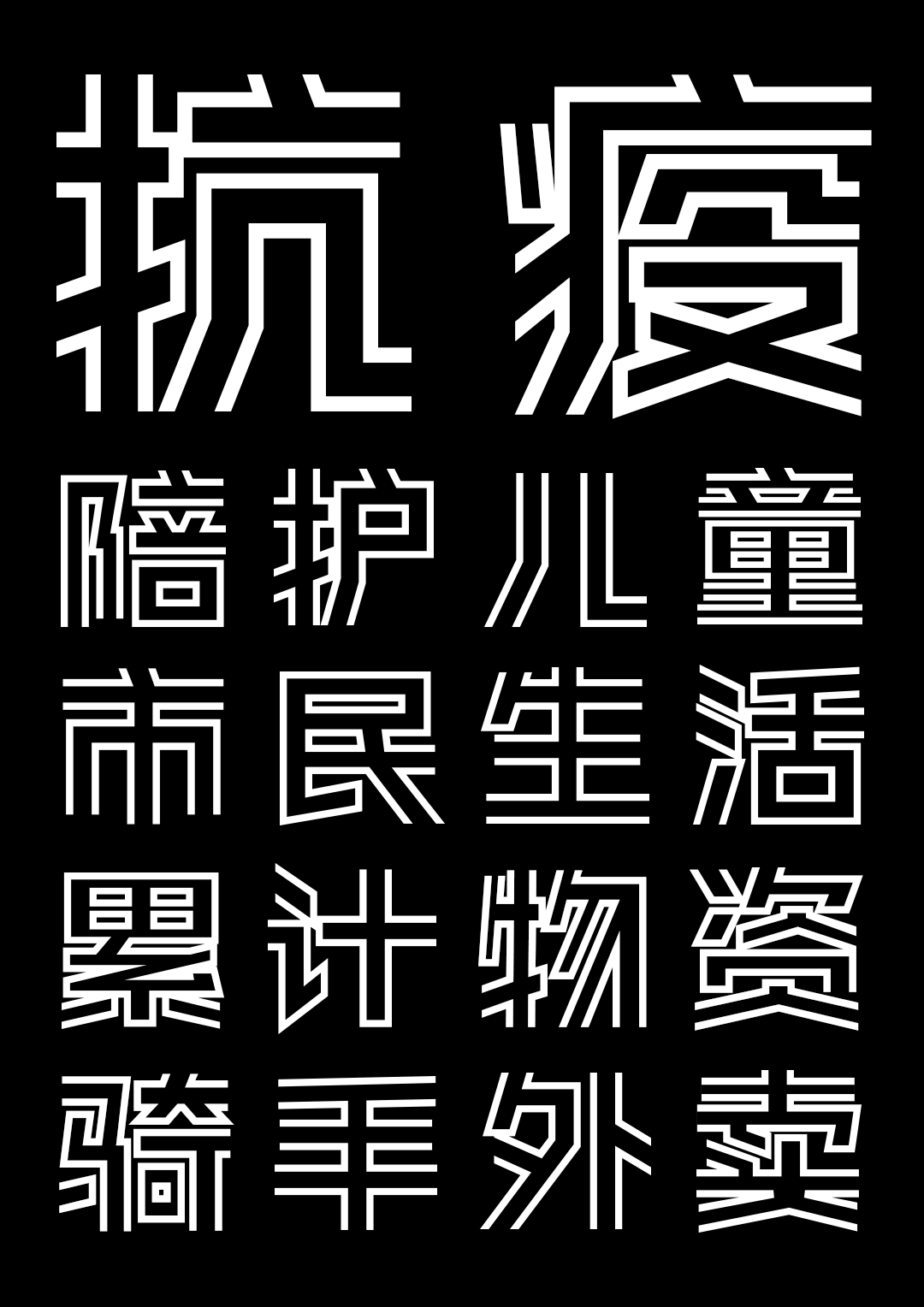 be5fb-889a8b9124ef4d39b558f9268f1497db.png 上海,从梦中醒来|中国疫情专用公益免费字体——锐字真言中国清零体与锐字真言上海清零体上线发布
