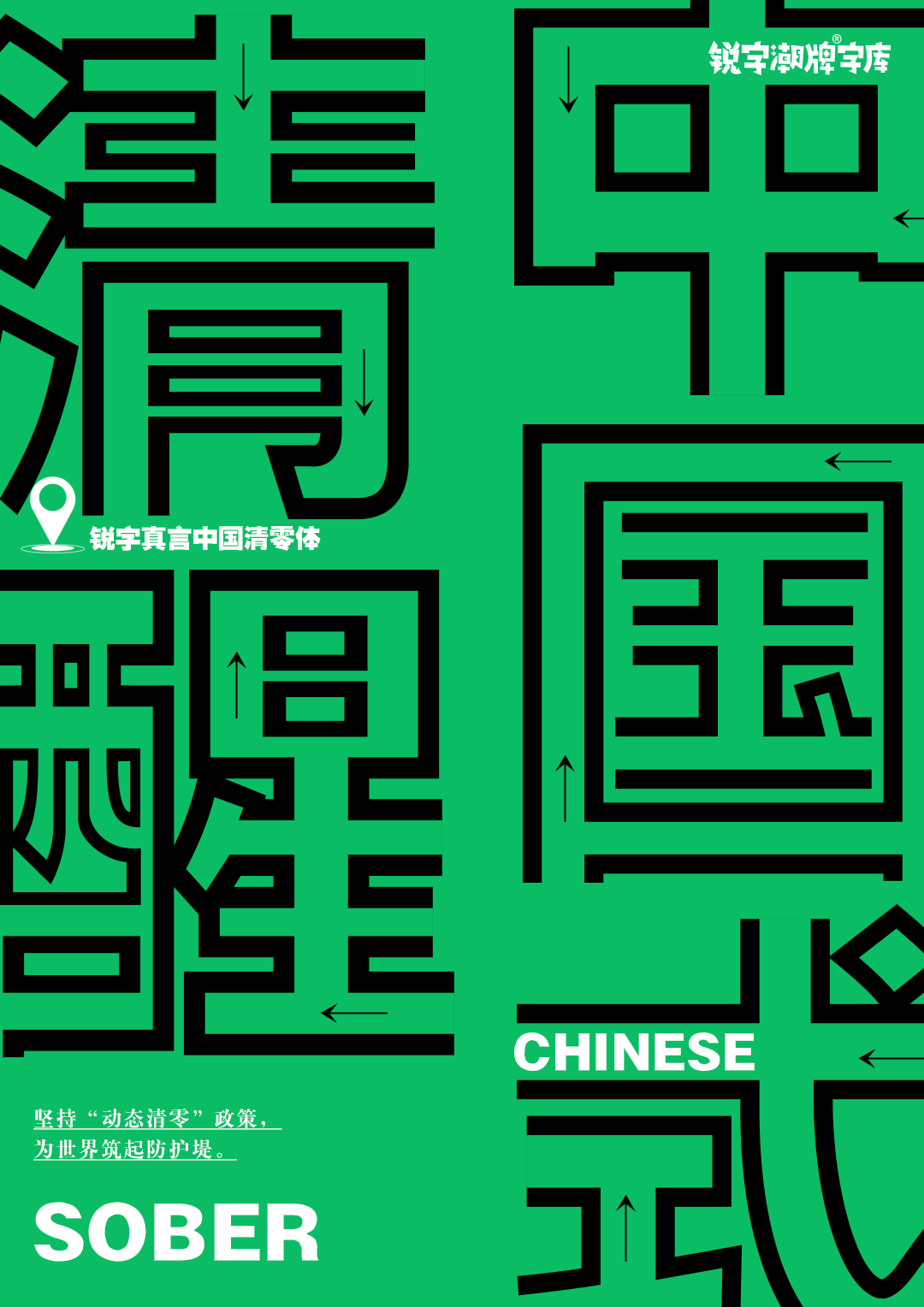 d174a-7fba199e76094a5fb2d649880a55f0d1.png 上海,从梦中醒来|中国疫情专用公益免费字体——锐字真言中国清零体与锐字真言上海清零体上线发布