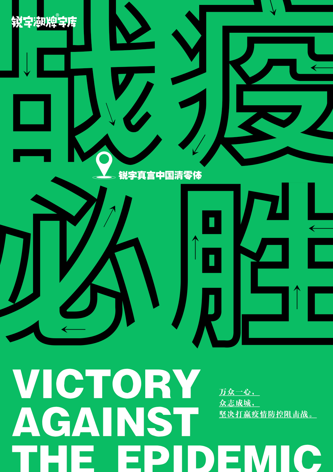 d7208-ced209ceeac7463ea7f1beaf6648fe7e.png 上海,从梦中醒来|中国疫情专用公益免费字体——锐字真言中国清零体与锐字真言上海清零体上线发布