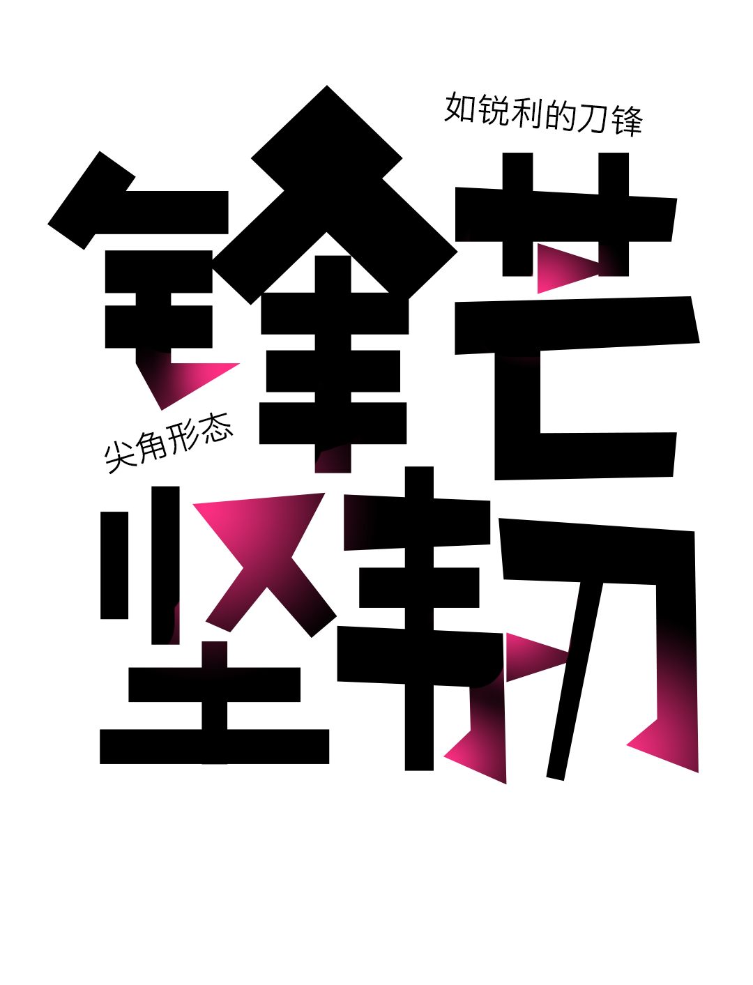 锐字真言刺破体公益免费上线开放下载！讲真言，刺破真相