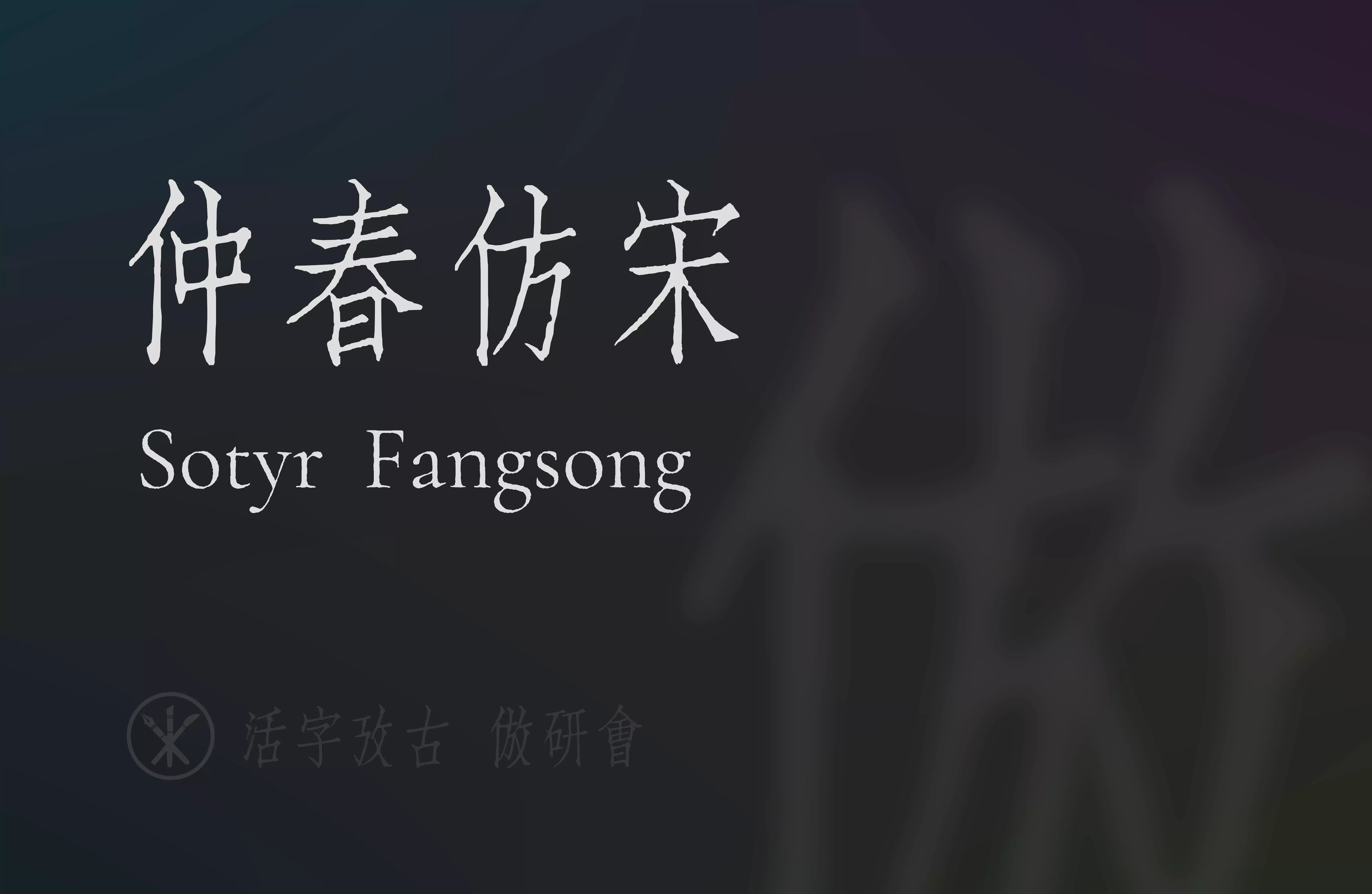 2025050312295032.webp 仲春仿宋