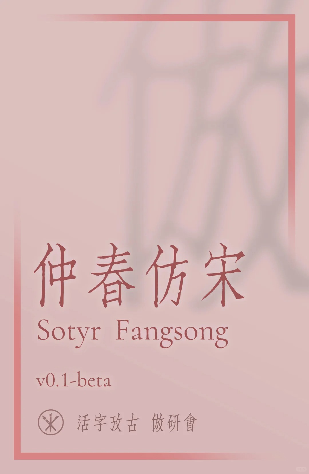 2025050312301859.jpg 仲春仿宋