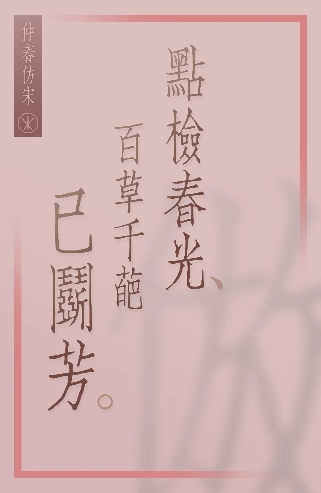 2025050312302191.jpg 仲春仿宋