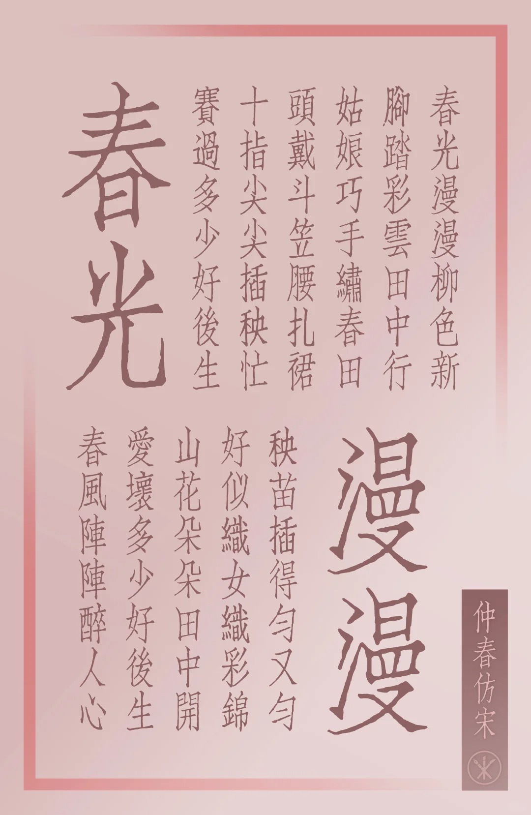 2025050312302440.jpg 仲春仿宋