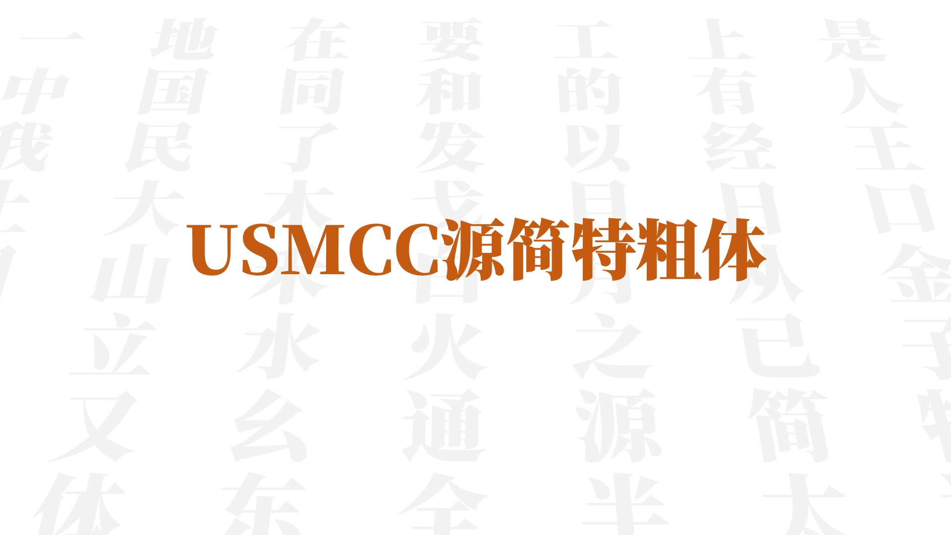 2025052213385010.png USMCC源简特粗体