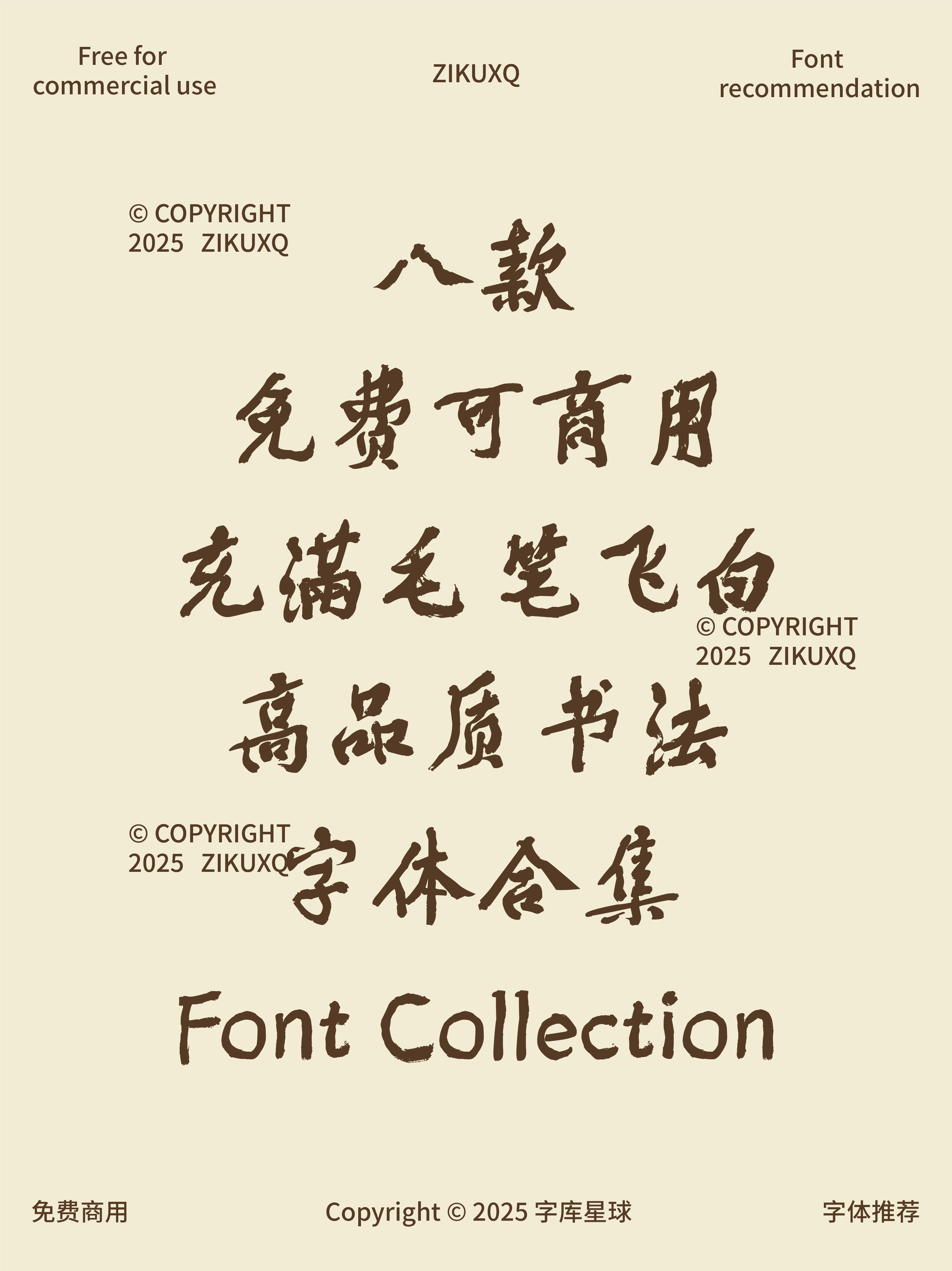 2025052802562120.png 八款免费可商用充滿毛笔飞白高品质书法字体