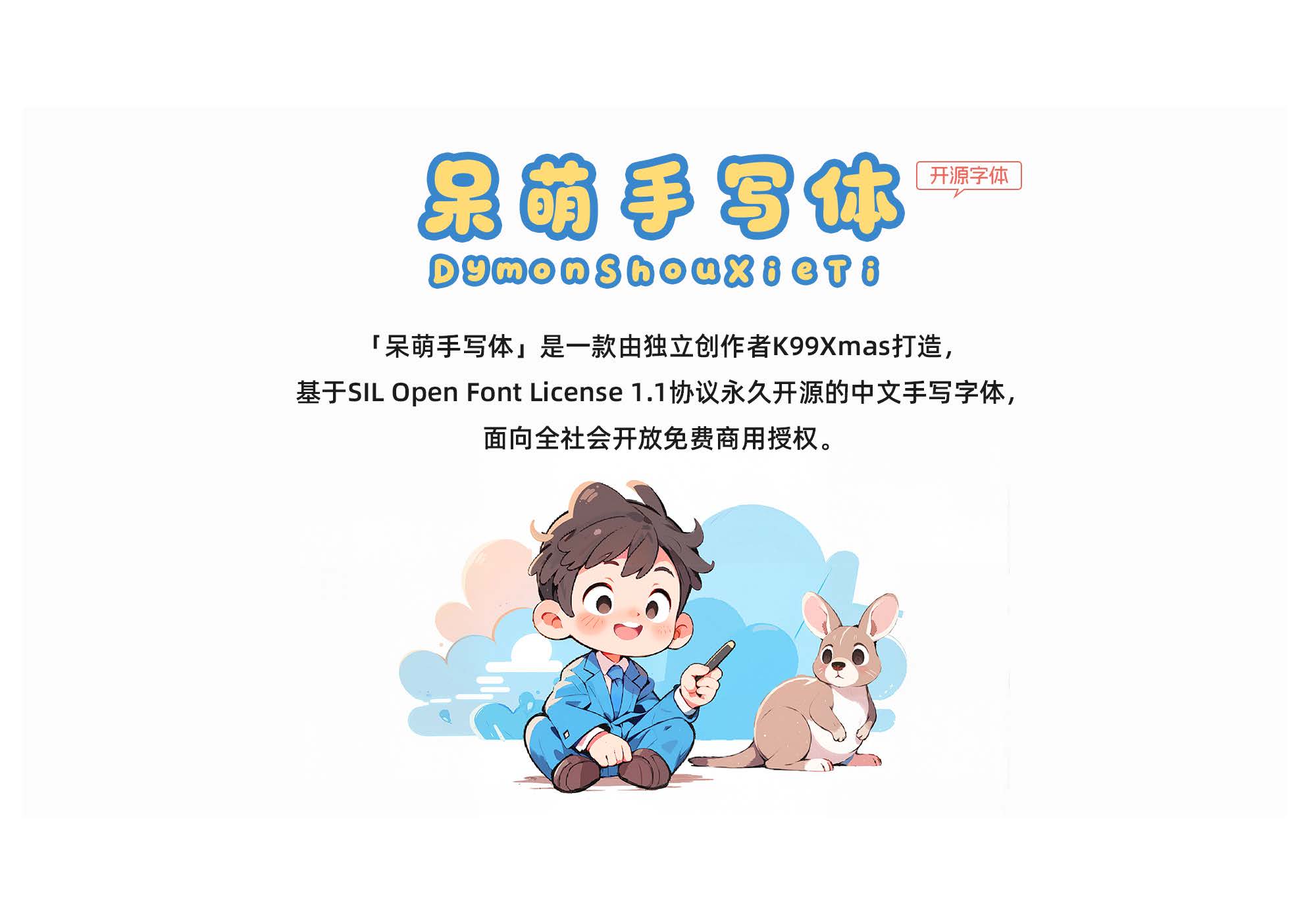 呆萌手写体