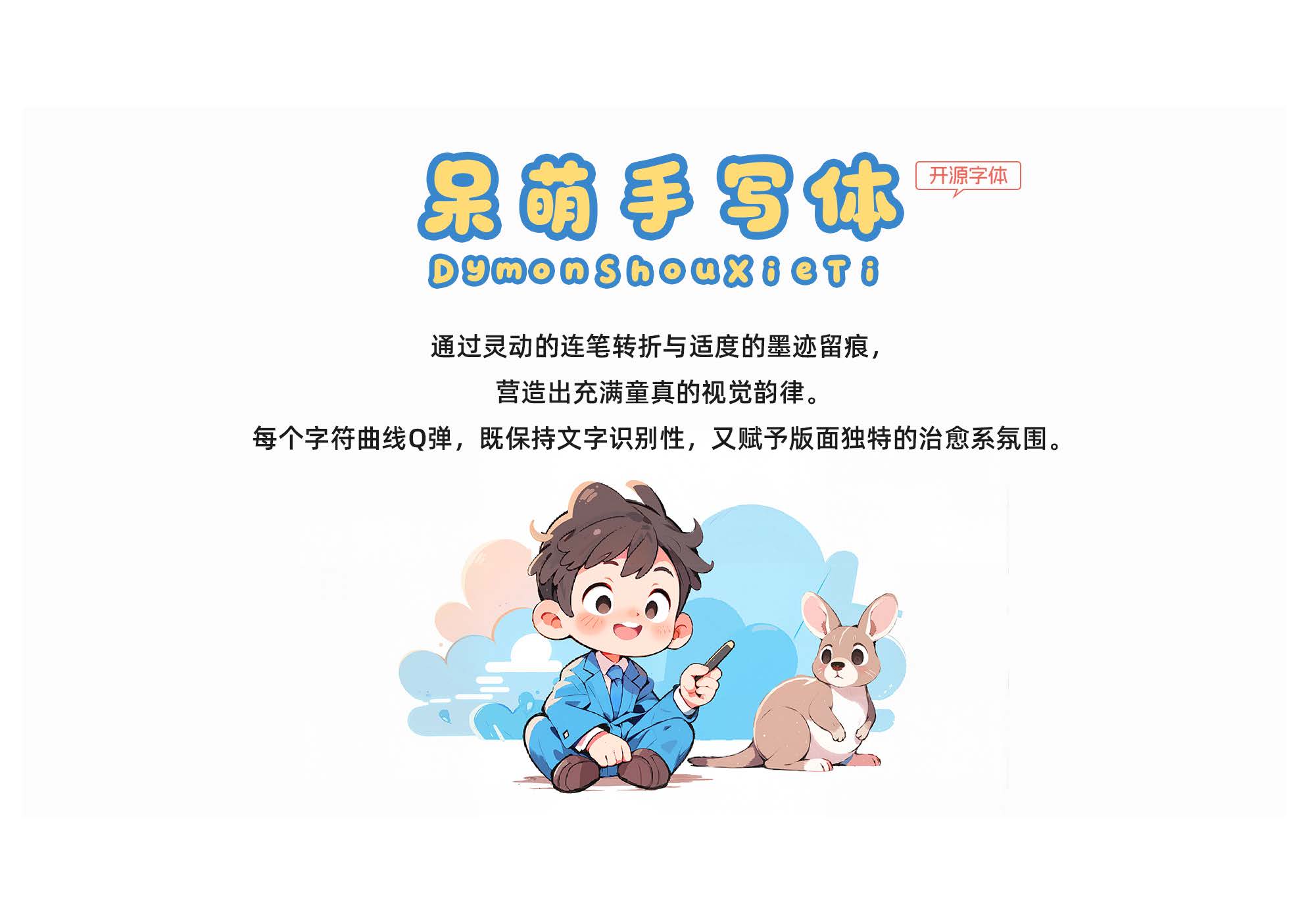 呆萌手写体