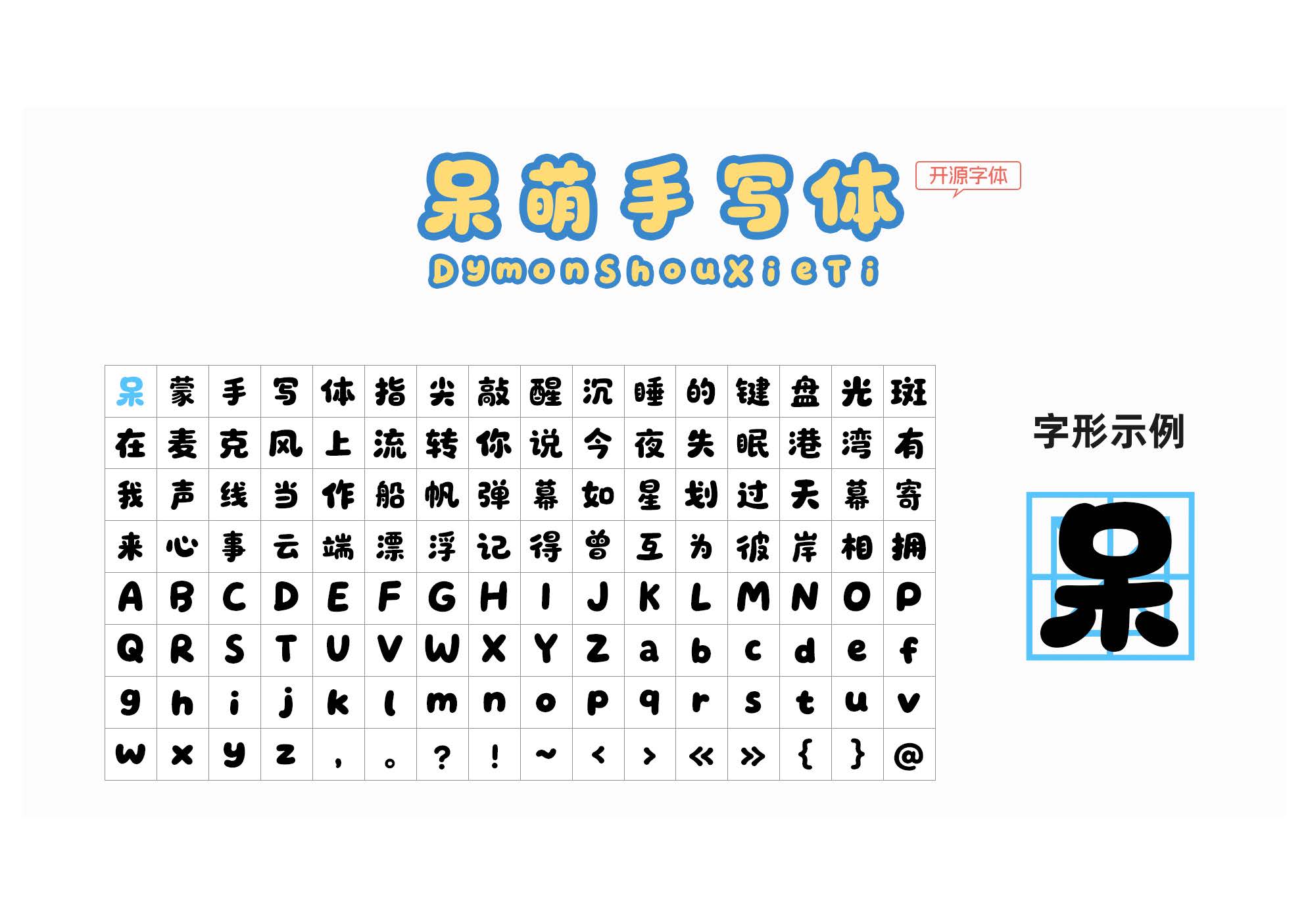 呆萌手写体